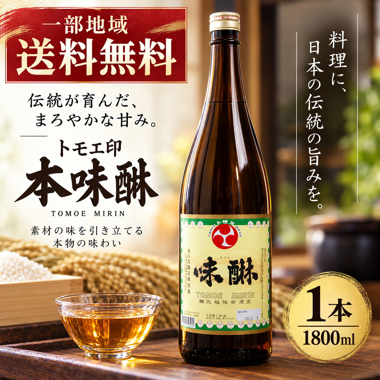 一部地域送料無料 トモエ印 本味醂 1800ml／1本 毎日の和食に使いやすい、昔ながらの本みりん 国産もち米・国産米麹を使用 トモエ印本味醂は、国産もち米・国産米麹を使用した料理用の本みりんです。 煮物や照り焼き、煮魚など、日々の和食に幅広くお使いいただけます。 料理にやさしい甘みやコクを加え、 食欲をそそる照りや風味を引き立てる、 日本の食卓に欠かせない調味料です。 本みりんとは？ 本みりんは、もち米・米麹・焼酎などを主原料として造られてきた、 日本の伝統的な調味料です。 古くは甘いお酒としても親しまれ、 江戸時代頃から徐々に料理用として使われるようになりました。 現在では、甘み・照り・風味を加える調味料として幅広く使われています。 トモエ印本味醂のアルコール分は約14％です。 毎日の料理に幅広く 煮物 甘みとコクのある味付けに 照り焼き 照りと風味をプラス 煮魚 まろやかな味付けに つゆ・たれ 和食全般の味付けに たっぷり使える1.8Lサイズ 毎日の料理でよくみりんを使うご家庭はもちろん、 飲食店などの業務用ストックにも使いやすい1800mlサイズです。 商品情報 商品名 トモエ印 本味醂 品目 本みりん 内容量 1800ml 数量 1本 アルコール分 約14％ 原材料名 みりん（国内製造）、もち米（国産）、米麹（国産）、醸造アルコール、糖類 賞味期限 製造より1年 保存方法 開栓後も常温保存可能 配送・送料 一部地域送料無料 ※賞味期限は商品ラベルに記載されています。 ※商品のラベル・パッケージ等は予告なく変更される場合があります。 ※一部地域は別途送料がかかります。 ※盛り付け・調理例の写真はイメージです。 ※20歳未満の方への酒類の販売はいたしておりません。 トモエ印 本味醂 本みりん みりん 味醂 1800ml 1.8L 調味料 国産もち米 国産米麹 和食 煮物 照り焼き 煮魚 料理用 業務用 一部地域送料無料一部地域送料無料 トモエ印 本味醂 1800ml／1本 毎日の和食に使いやすい、昔ながらの本みりん 国産もち米・国産米麹を使用 トモエ印本味醂は、国産もち米・国産米麹を使用した料理用の本みりんです。 煮物や照り焼き、煮魚など、日々の和食に幅広くお使いいただけます。 料理にやさしい甘みやコクを加え、 食欲をそそる照りや風味を引き立てる、 日本の食卓に欠かせない調味料です。 本みりんとは？ 本みりんは、もち米・米麹・焼酎などを主原料として造られてきた、 日本の伝統的な調味料です。 古くは甘いお酒としても親しまれ、 江戸時代頃から徐々に料理用として使われるようになりました。 現在では、甘み・照り・風味を加える調味料として幅広く使われています。 トモエ印本味醂のアルコール分は約14％です。 毎日の料理に幅広く 煮物 甘みとコクのある味付けに 照り焼き 照りと風味をプラス 煮魚 まろやかな味付けに つゆ・たれ 和食全般の味付けに たっぷり使える1.8Lサイズ 毎日の料理でよくみりんを使うご家庭はもちろん、 飲食店などの業務用ストックにも使いやすい1800mlサイズです。 商品情報 商品名 トモエ印 本味醂 品目 本みりん 内容量 1800ml 数量 1本 アルコール分 約14％ 原材料名 みりん（国内製造）、もち米（国産）、米麹（国産）、醸造アルコール、糖類 賞味期限 製造より1年 保存方法 開栓後も常温保存可能 配送・送料 一部地域送料無料 ※賞味期限は商品ラベルに記載されています。 ※商品のラベル・パッケージ等は予告なく変更される場合があります。 ※一部地域は別途送料がかかります。 ※盛り付け・調理例の写真はイメージです。 ※20歳未満の方への酒類の販売はいたしておりません。 トモエ印 本味醂 本みりん みりん 味醂 1800ml 1.8L 調味料 国産もち米 国産米麹 和食 煮物 照り焼き 煮魚 料理用 業務用 一部地域送料無料