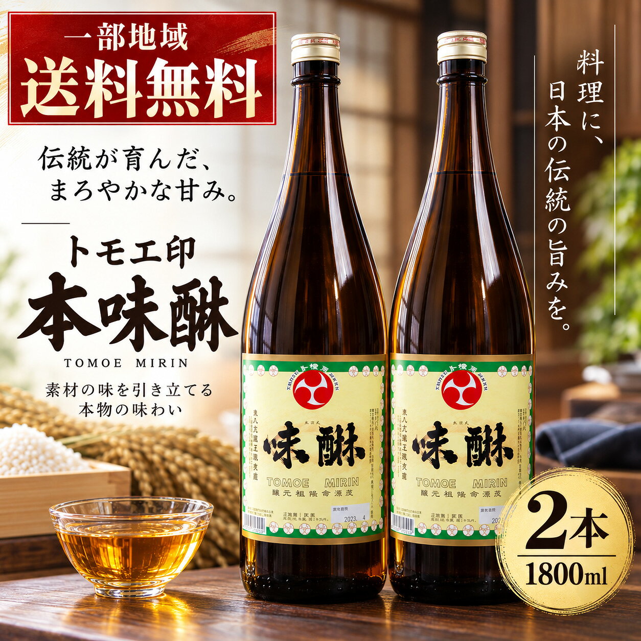 一部地域送料無料 トモエ印 本味醂 1800ml×2本セット 毎日の料理にたっぷり使える本みりん 国産もち米・国産米麹を使用 トモエ印本味醂は、国産もち米・国産米麹を使用した料理用の本みりんです。 煮物や照り焼き、煮魚など、日々の和食に幅広くお使いいただけます。 料理にやさしい甘みやコクを加え、 食欲をそそる照りや風味を引き立てます。 本みりんとは？ 本みりんは、もち米・米麹・焼酎などを主原料として造られてきた、 日本の伝統的な調味料です。 古くは甘いお酒として親しまれ、 江戸時代頃から料理用として徐々に使われるようになりました。 現在では、甘み・照り・風味を加える調味料として幅広く使われています。 トモエ印本味醂のアルコール分は約14％です。 毎日の料理に幅広く 煮物 甘みとコクのある味付けに 照り焼き 照りと風味をプラス 煮魚 まろやかな味付けに つゆ・たれ 和食全般の味付けに 1800ml×2本のまとめ買い たっぷり使える1800ml入りを2本セットでお届けします。 毎日の料理でよく本みりんを使うご家庭のストックはもちろん、 飲食店など業務用にも使いやすいセットです。 商品情報 商品名 トモエ印 本味醂 品目 本みりん 内容量 1800ml×2本 アルコール分 約14％ 原材料名 みりん（国内製造）、もち米（国産）、米麹（国産）、醸造アルコール、糖類 賞味期限 製造より1年 保存方法 開栓後も常温保存可能 配送・送料 一部地域送料無料 ※賞味期限は商品ラベルに記載されています。 ※商品のラベル・パッケージ等は予告なく変更される場合があります。 ※一部地域は別途送料がかかります。 ※盛り付け・調理例の写真はイメージです。 ※20歳未満の方への酒類の販売はいたしておりません。 トモエ印 本味醂 本みりん みりん 味醂 1800ml 2本 1.8L 調味料 国産もち米 国産米麹 和食 煮物 照り焼き 煮魚 料理用 業務用 まとめ買い ストック 一部地域送料無料一部地域送料無料 トモエ印 本味醂 1800ml×2本セット 毎日の料理にたっぷり使える本みりん 国産もち米・国産米麹を使用 トモエ印本味醂は、国産もち米・国産米麹を使用した料理用の本みりんです。 煮物や照り焼き、煮魚など、日々の和食に幅広くお使いいただけます。 料理にやさしい甘みやコクを加え、 食欲をそそる照りや風味を引き立てます。 本みりんとは？ 本みりんは、もち米・米麹・焼酎などを主原料として造られてきた、 日本の伝統的な調味料です。 古くは甘いお酒として親しまれ、 江戸時代頃から料理用として徐々に使われるようになりました。 現在では、甘み・照り・風味を加える調味料として幅広く使われています。 トモエ印本味醂のアルコール分は約14％です。 毎日の料理に幅広く 煮物 甘みとコクのある味付けに 照り焼き 照りと風味をプラス 煮魚 まろやかな味付けに つゆ・たれ 和食全般の味付けに 1800ml×2本のまとめ買い たっぷり使える1800ml入りを2本セットでお届けします。 毎日の料理でよく本みりんを使うご家庭のストックはもちろん、 飲食店など業務用にも使いやすいセットです。 商品情報 商品名 トモエ印 本味醂 品目 本みりん 内容量 1800ml×2本 アルコール分 約14％ 原材料名 みりん（国内製造）、もち米（国産）、米麹（国産）、醸造アルコール、糖類 賞味期限 製造より1年 保存方法 開栓後も常温保存可能 配送・送料 一部地域送料無料 ※賞味期限は商品ラベルに記載されています。 ※商品のラベル・パッケージ等は予告なく変更される場合があります。 ※一部地域は別途送料がかかります。 ※盛り付け・調理例の写真はイメージです。 ※20歳未満の方への酒類の販売はいたしておりません。 トモエ印 本味醂 本みりん みりん 味醂 1800ml 2本 1.8L 調味料 国産もち米 国産米麹 和食 煮物 照り焼き 煮魚 料理用 業務用 まとめ買い ストック 一部地域送料無料