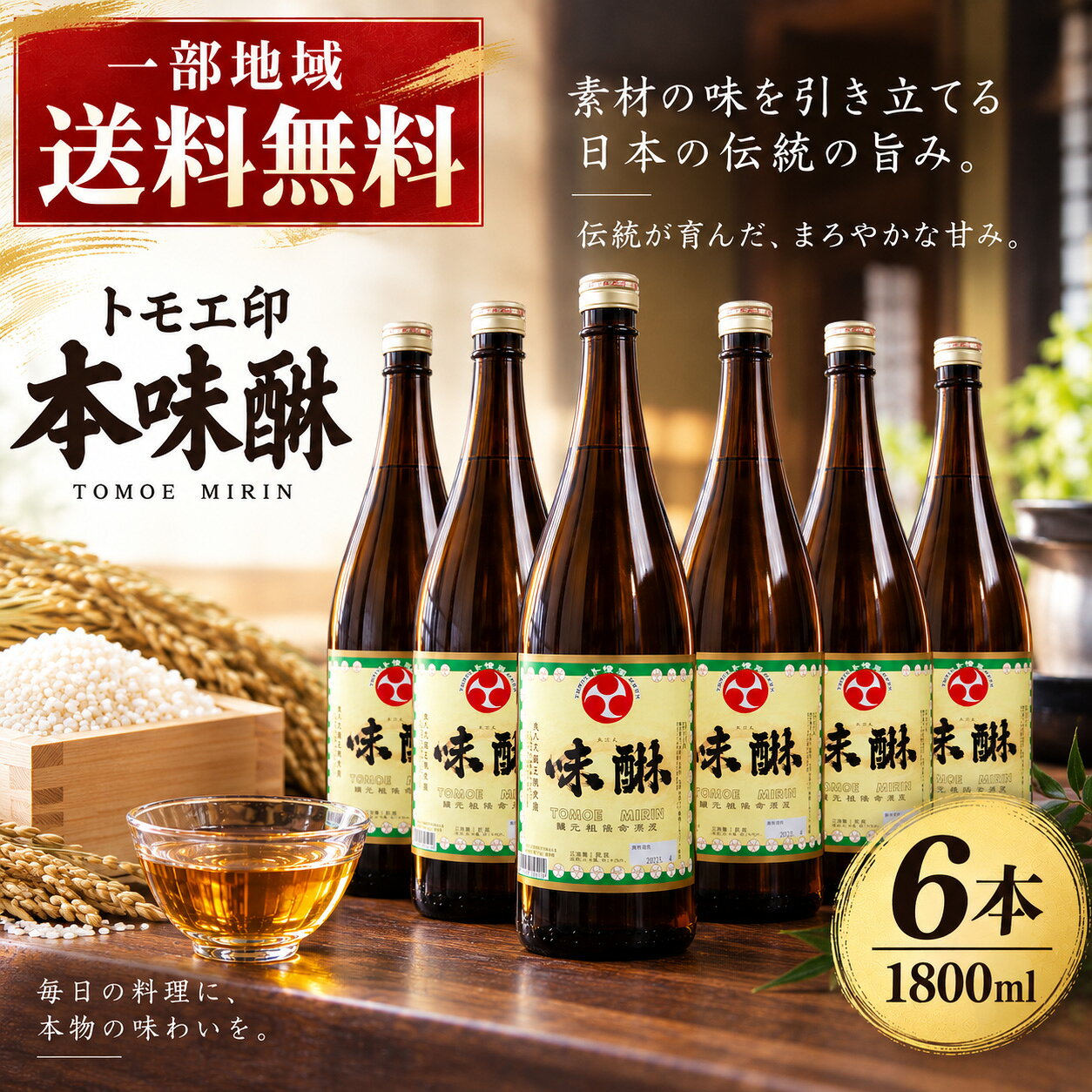 【一部地域送料無料】トモエ印 本味醂 1800ml×6本 1ケース 本みりん 味醂 みりん 1.8L 国産もち米 国産米麹 調味料 ケース販売 まとめ買い 業務用