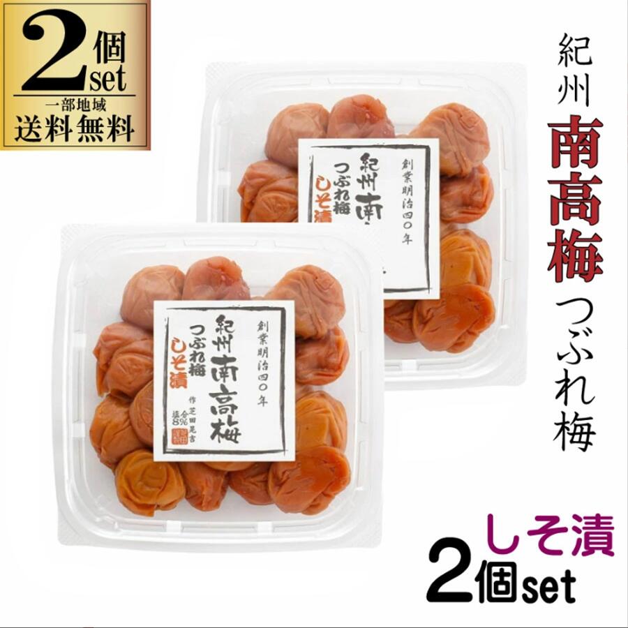 【一部地域送料無料】 2個セット 芝田商店 紀州 南高梅 つぶれ梅 しそ漬 700g×2個 ...