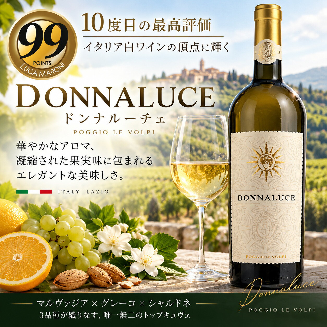 DONNALUCE ドンナルーチェ ポッジョ レ ヴォルピ イタリア・ラツィオ／白ワイン／750ml 華やかで、力強く、エレガント 光沢を帯びたイエローの色調。 熟れた果実を思わせる香りの中に、 アーモンドの香ばしさとバニラのニュアンスが感じられます。 しっかりとした果実味と凝縮感を持ちながら、 エレガントさも感じられる、存在感のあるイタリア白ワインです。 3品種をブレンド 60％ マルヴァジア・ディ・プンティナータ 30％ グレーコ 10％ シャルドネ 3品種の個性を組み合わせることで、 豊かな香り、しっかりとした果実味、 奥行きのある味わいを生み出しています。 料理との相性 豊かな果実味とコクがあるため、 クリームを使った料理などと好相性。 しっかりした味わいの白ワインを料理と一緒に楽しみたい方にもおすすめです。 こんな方におすすめ 濃厚な白ワインが好き 華やかな香りを楽しみたい 果実味のしっかりしたワインを選びたい いつもより少し贅沢な一本を楽しみたい 商品情報 商品名 ドンナルーチェ 生産者 ポッジョ レ ヴォルピ タイプ 白ワイン 内容量 750ml 生産国 イタリア 産地 ラツィオ 品種 マルヴァジア・ディ・プンティナータ60％、グレーコ30％、シャルドネ10％ 味わい しっかりとした果実味、力強くエレガント ※ヴィンテージは入荷時期により異なる場合があります。商品ページの表示およびお届け商品のラベルをご確認ください。 ※商品のラベル・パッケージ等は予告なく変更される場合があります。 ※盛り付け・料理・飲用シーンの写真はイメージです。 ※20歳未満の方への酒類の販売はいたしておりません。 ドンナルーチェ ポッジョレヴォルピ ポッジョ レ ヴォルピ 750ml 白ワイン イタリアワイン ラツィオ マルヴァジア グレーコ シャルドネ 辛口 高級白ワイン ワインDONNALUCE ドンナルーチェ ポッジョ レ ヴォルピ イタリア・ラツィオ／白ワイン／750ml 華やかで、力強く、エレガント 光沢を帯びたイエローの色調。 熟れた果実を思わせる香りの中に、 アーモンドの香ばしさとバニラのニュアンスが感じられます。 しっかりとした果実味と凝縮感を持ちながら、 エレガントさも感じられる、存在感のあるイタリア白ワインです。 3品種をブレンド 60％ マルヴァジア・ディ・プンティナータ 30％ グレーコ 10％ シャルドネ 3品種の個性を組み合わせることで、 豊かな香り、しっかりとした果実味、 奥行きのある味わいを生み出しています。 料理との相性 豊かな果実味とコクがあるため、 クリームを使った料理などと好相性。 しっかりした味わいの白ワインを料理と一緒に楽しみたい方にもおすすめです。 こんな方におすすめ 濃厚な白ワインが好き 華やかな香りを楽しみたい 果実味のしっかりしたワインを選びたい いつもより少し贅沢な一本を楽しみたい 商品情報 商品名 ドンナルーチェ 生産者 ポッジョ レ ヴォルピ タイプ 白ワイン 内容量 750ml 生産国 イタリア 産地 ラツィオ 品種 マルヴァジア・ディ・プンティナータ60％、グレーコ30％、シャルドネ10％ 味わい しっかりとした果実味、力強くエレガント ※ヴィンテージは入荷時期により異なる場合があります。商品ページの表示およびお届け商品のラベルをご確認ください。 ※商品のラベル・パッケージ等は予告なく変更される場合があります。 ※盛り付け・料理・飲用シーンの写真はイメージです。 ※20歳未満の方への酒類の販売はいたしておりません。 ドンナルーチェ ポッジョレヴォルピ ポッジョ レ ヴォルピ 750ml 白ワイン イタリアワイン ラツィオ マルヴァジア グレーコ シャルドネ 辛口 高級白ワイン ワイン