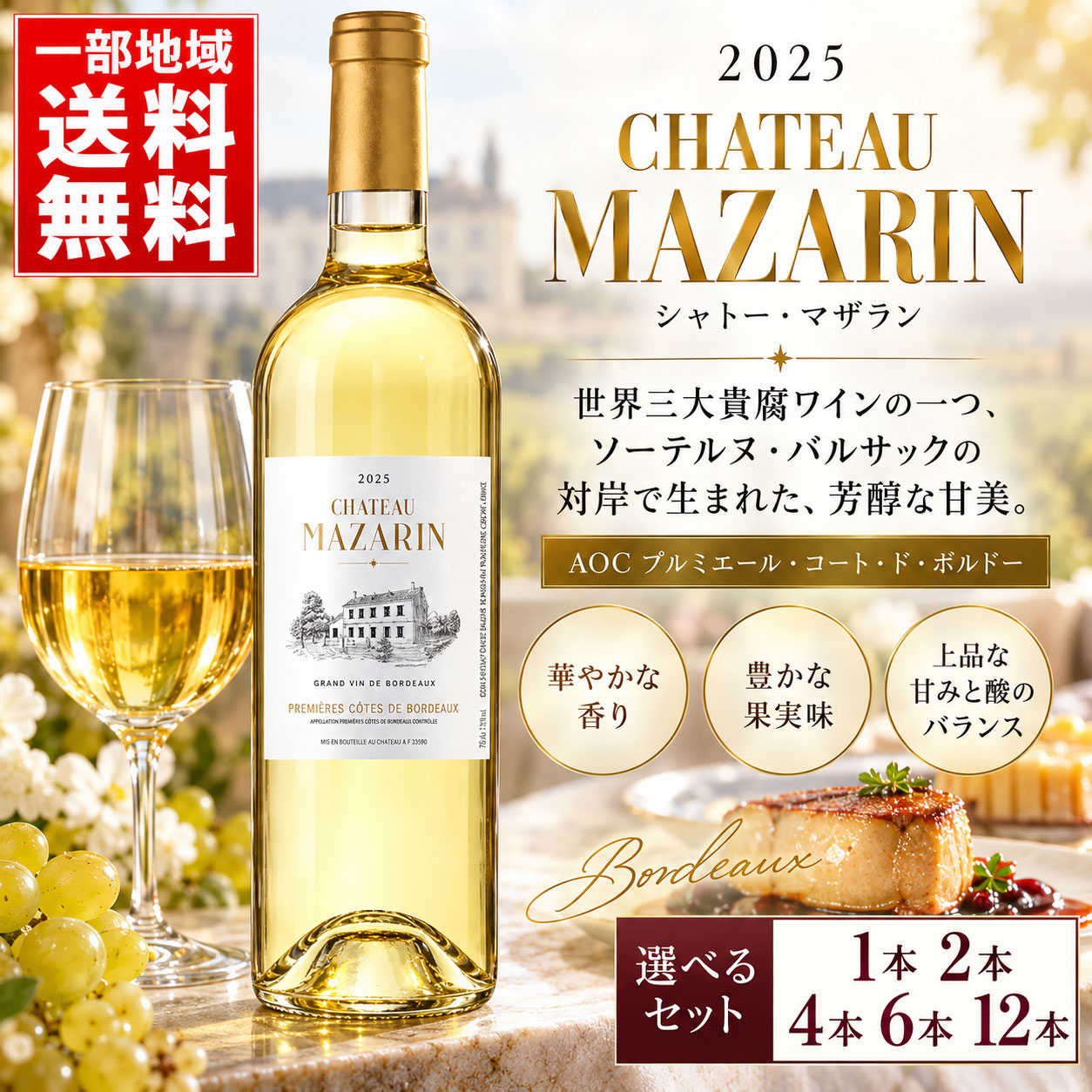 【一部地域送料無料】シャトー マザラン 2025 750ml 選べる1本 2本 4本 6本 12本 貴腐ワイン フランス ボルドー 甘口 白ワイン セミヨン デザートワイン まとめ買い sakeishikawa-10015624 ワイン&ビール通販 酒のいしかわ パッケージ画像