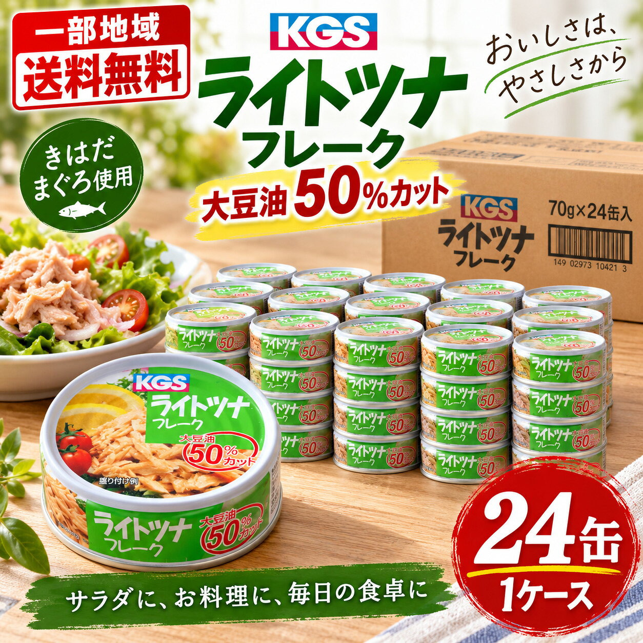 【一部地域送料無料】駒越食品 ライトツナフレーク 70g×24缶 1ケース 大豆油50％カット KGS ツナ缶 きはだまぐろ まぐろ油漬 フレーク 缶詰 まとめ買い 箱買い 備蓄 保存食 ローリングストック おつまみ おかず sakeishikawa-10015362 ワイン&ビール通販 酒のいしかわ パッケージ画像