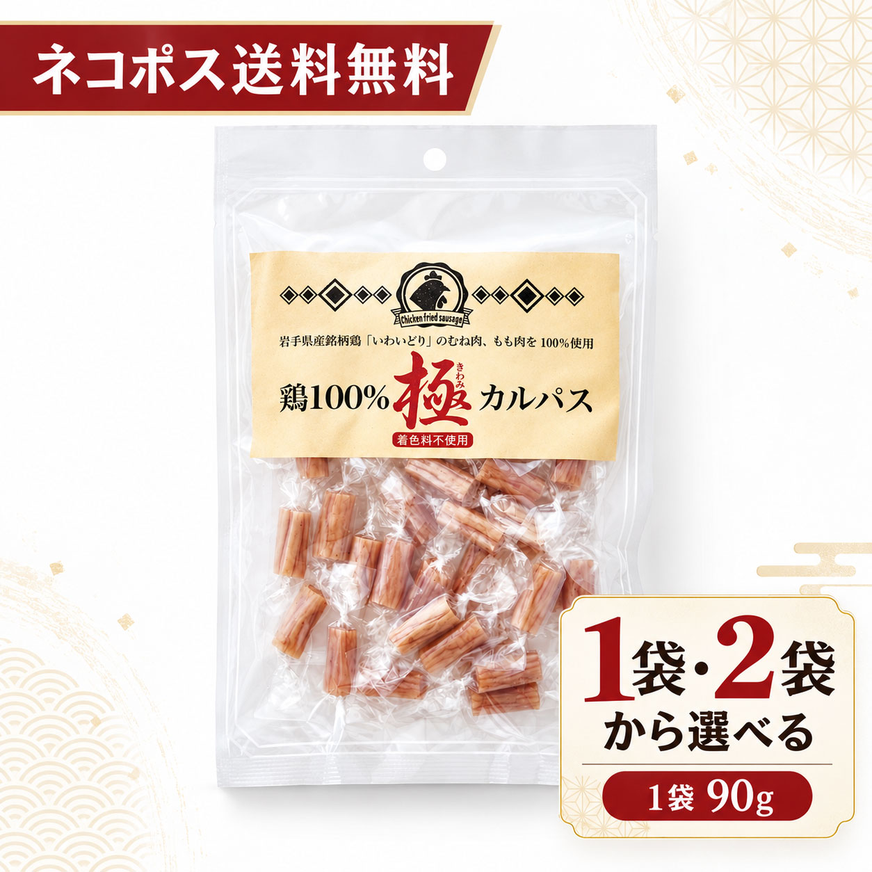 鶏100％ 極カルパス 岩手県産銘柄鶏「いわいどり」使用 鶏肉の甘みとコクを味わう やみつきになる極カルパス 甘みとコクのある岩手県産銘柄鶏「いわいどり」のむね肉ともも肉を使用。 使用する鶏肉に、いわいどりを100％使用しています。 噛むほどに鶏肉の旨みが広がる味わいで、お酒のおつまみ、おやつ、家飲みのお供におすすめです。 着色料不使用 90gの1袋または2袋から、お好みの数量をお選びいただけます。 名称 カルパス 内容量 1袋90g 販売数量 1袋または2袋 原材料名 鶏肉（岩手県産）、鶏脂肪、還元水飴、大豆たん白、食塩、香辛料、ビーフエキス／加工澱粉、調味料（アミノ酸）、保存料（ソルビン酸K）、酸化防止剤（ビタミンC）、発色剤（亜硝酸Na）、（一部に牛肉・大豆・鶏肉を含む） アレルギー物質 牛肉・大豆・鶏肉 賞味期限 120日 商品サイズ 約260mm×170mm 配送方法 ネコポス 配送条件 ネコポス送料無料 配送について ・ポスト投函でのお届けとなります。 ・代金引換、配送日時指定はご利用いただけません。 ・別商品との同梱などでネコポスに収まらない場合は、送料を再計算し、宅配便へ変更する場合があります。鶏100％ 極カルパス 岩手県産銘柄鶏「いわいどり」使用 鶏肉の甘みとコクを味わう やみつきになる極カルパス 甘みとコクのある岩手県産銘柄鶏「いわいどり」のむね肉ともも肉を使用。 使用する鶏肉に、いわいどりを100％使用しています。 噛むほどに鶏肉の旨みが広がる味わいで、お酒のおつまみ、おやつ、家飲みのお供におすすめです。 着色料不使用 90gの1袋または2袋から、お好みの数量をお選びいただけます。 名称 カルパス 内容量 1袋90g 販売数量 1袋または2袋 原材料名 鶏肉（岩手県産）、鶏脂肪、還元水飴、大豆たん白、食塩、香辛料、ビーフエキス／加工澱粉、調味料（アミノ酸）、保存料（ソルビン酸K）、酸化防止剤（ビタミンC）、発色剤（亜硝酸Na）、（一部に牛肉・大豆・鶏肉を含む） アレルギー物質 牛肉・大豆・鶏肉 賞味期限 120日 商品サイズ 約260mm×170mm 配送方法 ネコポス 配送条件 ネコポス送料無料 配送について ・ポスト投函でのお届けとなります。 ・代金引換、配送日時指定はご利用いただけません。 ・別商品との同梱などでネコポスに収まらない場合は、送料を再計算し、宅配便へ変更する場合があります。