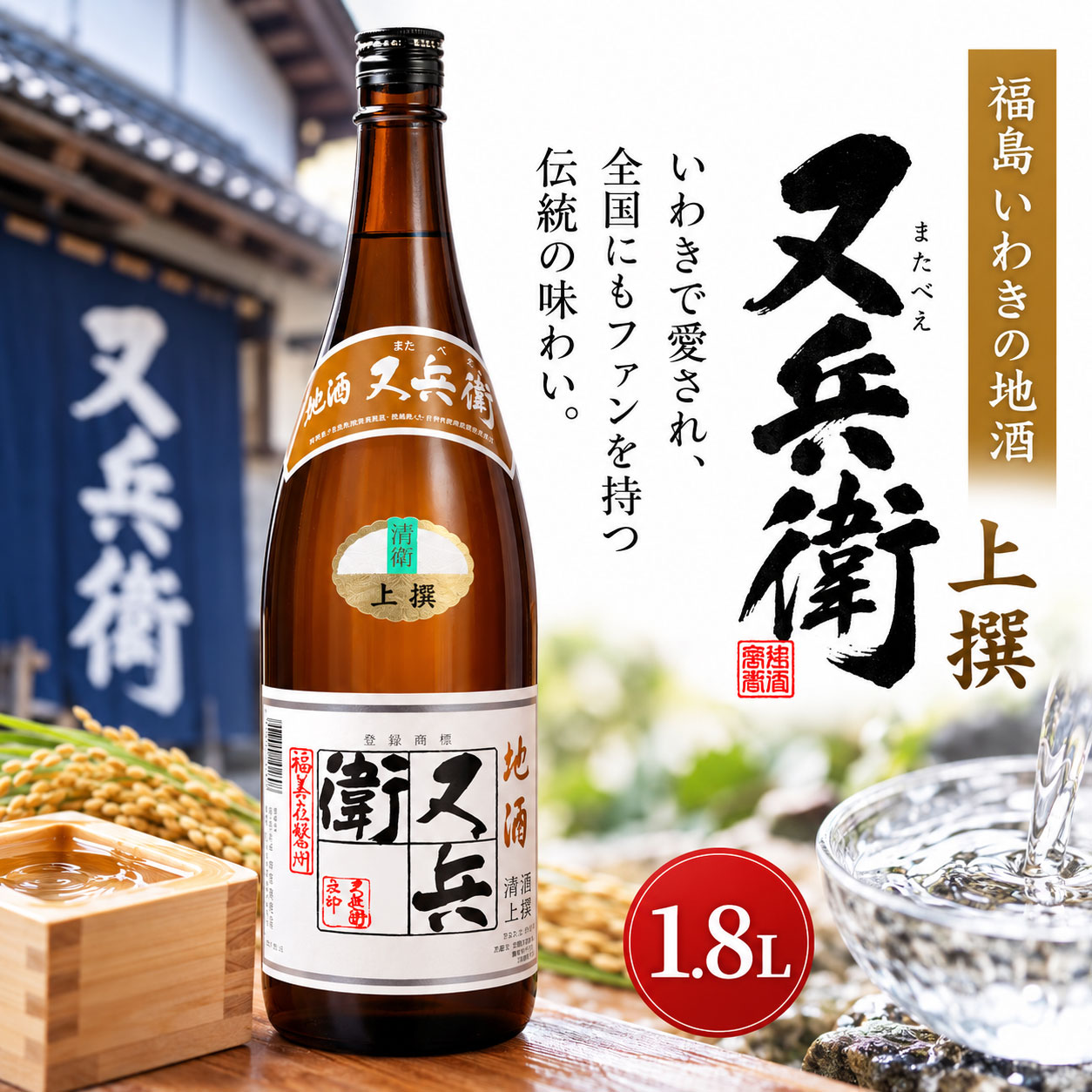 福島 日本酒 又兵衛 上撰 1800ml 1本 四家酒造 福島県いわき市 地酒 清酒 一升瓶 1...