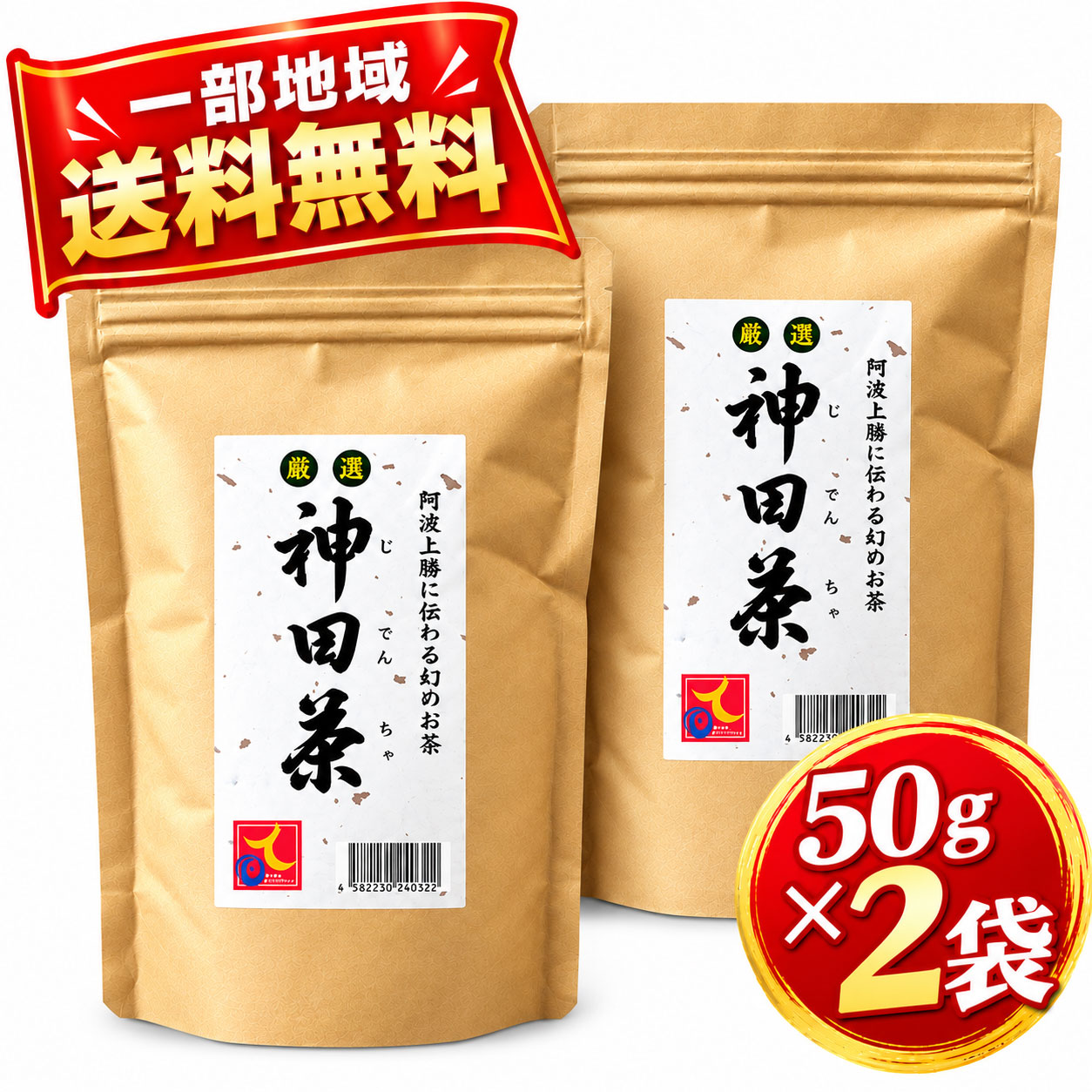 【一部地域送料無料】神田茶 50g×2袋 合計100g じでんちゃ 阿波晩茶 茶葉 徳島県上勝町 乳酸発酵茶 後発酵茶 国産 日本茶 発酵茶 阿波番茶 健康茶 伝統製法 特産品 お取り寄せ