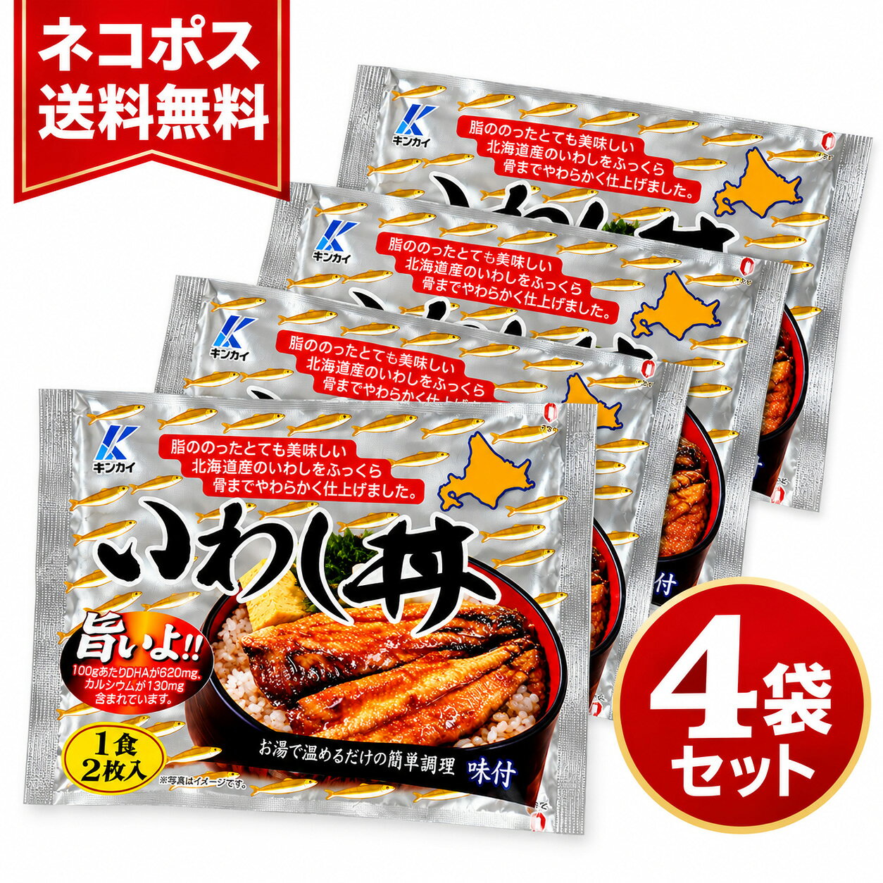 【ネコポス送料無料】近海食品 炭火焼 いわし丼 2枚入×4袋 合計8枚 北海道道東産 鰯 イワシ 惣菜 おかず 丼の具 骨まで食べられる DHA 湯煎 簡単調理 時短 常温保存 ご飯のお供