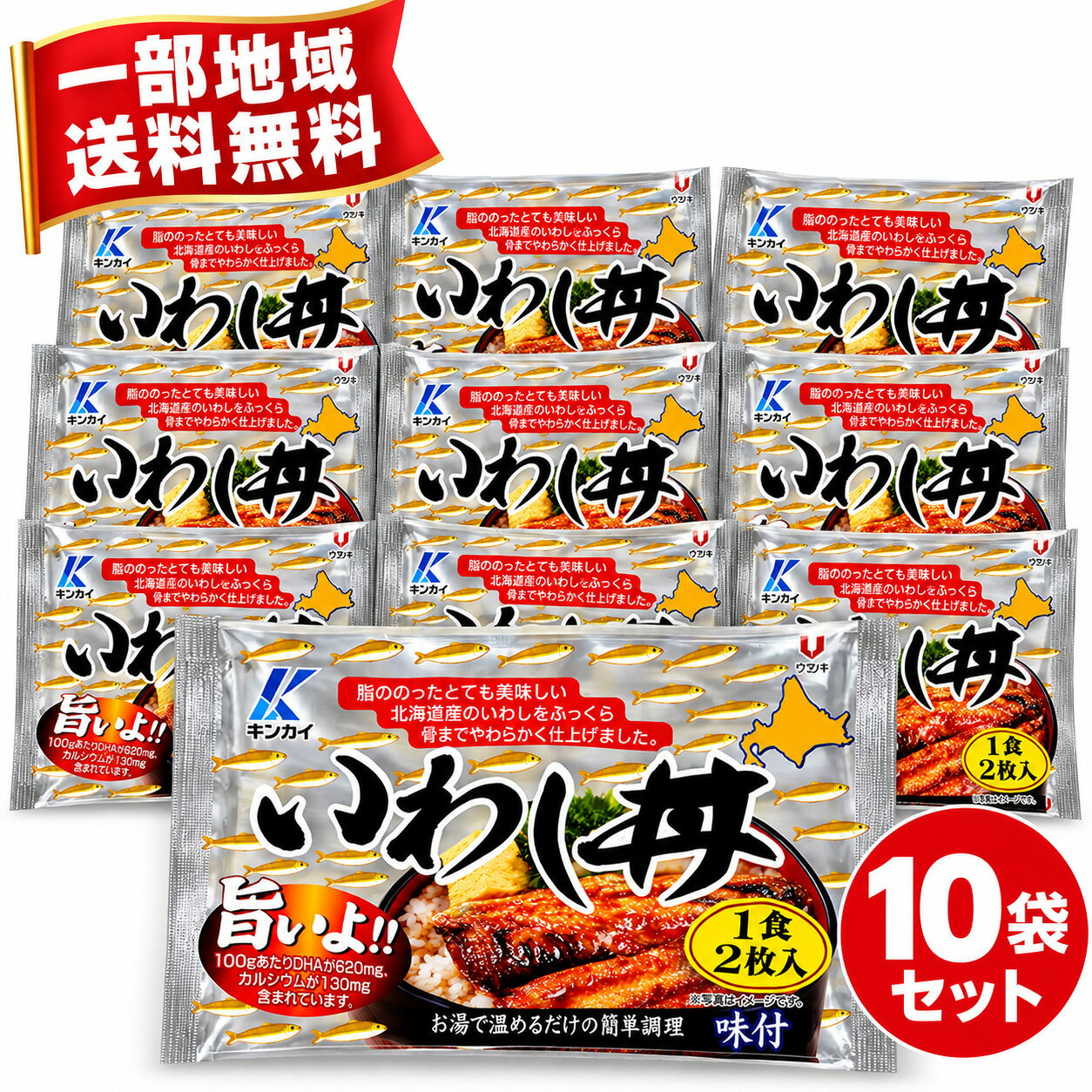 一部地域送料無料 近海食品炭火焼 いわし丼 2枚入×10袋セット 合計20枚入り 北海道道東産いわし使用 北海道道東産のいわしを使用し、独自の味付けでふっくらやわらかく仕上げました。 ご飯によく合う味付けで、温めるだけで手軽にいわし丼をお楽しみいただけます。 ふっくらやわらか骨まで食べられます いわしを骨までやわらかく仕上げているため、魚を丸ごと手軽に味わえます。 忙しい日の食事や常備用、ご飯のお供、キャンプやアウトドアでの食事にもおすすめです。 DHA・カルシウムを含有 DHA 1,380mg カルシウム 90.9mg ※栄養成分表示100g当たり 温めてご飯にのせるだけ 袋を湯煎で温め、ご飯の上にのせてお召し上がりください。調理の手間を抑えながら、魚のおかずを手軽に取り入れられます。 湯煎で温める ご飯にのせる いわし丼の完成 たっぷり10袋セット 1袋にいわしが2枚入り。10袋で合計20枚をお届けします。常温で保存できるため、日々の食事用やストック、保存食としても便利です。 商品情報 商品名炭火焼 いわし丼 名称魚介加工製品 内容量2枚入×10袋（合計20枚） 原材料いわし（北海道道東産）、砂糖、しょう油（小麦・大豆を含む）、馬鈴薯でん粉（遺伝子組換えでない）、米醸造調味料、食用なたね油、清酒、しょうが、醸造酢、米発酵調味料／pH調整剤（クエン酸） 賞味期限1年 保存方法直射日光、高温多湿を避け常温で保存 アレルギー小麦・大豆 販売者近海食品 配送・送料宅配便・一部地域送料無料 ※一部地域は別途送料がかかります。 ※パッケージデザインが掲載画像と異なる場合があります。 ※店舗との併売のため、ご注文後に欠品となる場合があります。 近海食品 炭火焼 いわし丼 北海道道東産 いわし 鰯 イワシ 惣菜 魚惣菜 レトルト食品 丼の具 骨まで食べられる DHA カルシウム 湯煎 簡単調理 時短料理 常温保存 保存食 備蓄 ご飯のお供 キャンプ飯 2枚入 10袋一部地域送料無料 北海道道東産いわし使用炭火焼 いわし丼 2枚入×10袋・合計20枚 ふっくらやわらか・骨までおいしい 北海道道東産のいわしを、ご飯によく合う味付けで仕上げました。湯煎で温めてご飯にのせるだけで、手軽にいわし丼をお楽しみいただけます。 内容量 保存方法 配送 2枚入×10袋合計20枚 常温保存 宅配便一部地域送料無料 ※一部地域は別途送料がかかります。 ※パッケージデザインが掲載画像と異なる場合があります。 ※店舗との併売のため、ご注文後に欠品となる場合があります。 近海食品 炭火焼 いわし丼 北海道道東産 いわし 鰯 イワシ 惣菜 丼の具 骨まで食べられる DHA 湯煎 簡単調理 常温保存 保存食 備蓄 ご飯のお供 10袋セット