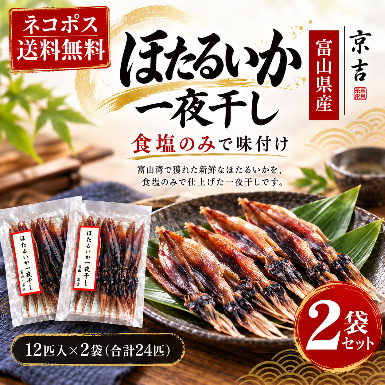 TOYAMA KYOUKICHI 明治初年創業｜富山の老舗 京 吉 ほたるいか一夜干し 素材の旨みを、まっすぐに。 国産ほたるいかを、塩だけで。 噛むほどに広がる深い旨み。 軽く炙れば、肝のコクがさらに引き立つ。 12匹入り × 2袋 合計24匹 ネコポス送料無料 THE STORY OF KYOUKICHI 富山の海の幸を伝える、 明治初年創業の老舗「京吉」。 富山県射水市に拠点を構える「京吉」。 明治初年創業の歴史を持ち、 いかの黒作りや塩辛をはじめ、 富山の海の幸を活かした商品を手掛けています。 そんな京吉がつくる 「ほたるいか一夜干し」。 華美な味付けに頼らず、 ほたるいかと食塩だけで仕上げた、 素材そのもののおいしさを楽しむ逸品です。 富山・京吉が手掛ける、日本海の味わい。 ONLY TWO INGREDIENTS 原材料は、たった2つ。 ほたるいか ＋ 食塩 シンプルだからこそ、 ほたるいか本来の味わいが引き立つ。 噛むほどに広がる自然な旨みを じっくりお楽しみください。 THE TASTE 小さな一匹に、 ぎゅっと詰まった旨み。 01自然な旨み 噛めば噛むほど、ほたるいかの旨みが口いっぱいに広がります。 02肝のコク ほたるいかならではの、奥深い肝の味わいも魅力です。 03香ばしさ 軽く炙ると香りが引き立ち、さらに豊かな味わいを楽しめます。 HOW TO ENJOY おすすめの召し上がり方 そのままで 噛みしめるほどに広がる素材の旨みを、じっくりと味わえます。 軽く炙って 香ばしさと肝のコクが引き立ち、より深い味わいに。 日本酒・焼酎・ビールのお供に。 晩酌や家飲みの時間を、ちょっと贅沢に。 TWO PACK SET お届けするのは、 京吉の一夜干し2袋セット。 12匹 × 2袋 合計24匹 自分へのちょっとしたご褒美や、 ご自宅での晩酌のお供に。 こだわりの海鮮珍味をお届けします。 ネコポス送料無料 ポスト投函でお届けします。 日時指定・代金引換はご利用いただけません。 他商品との同梱はできません。 ※数量等により宅配便へ変更となる場合があります。 富山・京吉 ほたるいか一夜干し 酒のいしかわTOYAMA KYOUKICHI 明治初年創業の老舗 京吉 ほたるいか 一夜干し 国産ほたるいか、塩だけの味わい。 12匹入り×2袋 合計24匹｜ネコポス送料無料 富山・京吉のほたるいか一夜干し 富山県射水市に拠点を置く、明治初年創業の老舗「京吉」。 富山の海の幸を活かした商品を手掛ける京吉の、 国産ほたるいかを使用した一夜干しです。 原材料はほたるいかと食塩のみ。 シンプルな味付けで、素材本来の自然な旨みを楽しめます。 噛むほどに広がる味わいと、肝の奥深いコク。 そのままでも、軽く炙ってもおいしくお召し上がりいただけます。 おいしさのポイント 素材 国産ほたるいかを使用。食塩のみで味付けしています。 味わい 噛めば噛むほど広がる自然な旨みと、ほたるいか特有の肝のコク。 食べ方 そのままでも、軽く炙ってもお楽しみいただけます。 おすすめ 日本酒、焼酎、ビールのおつまみや、毎日の晩酌に。 商品仕様 商品名ほたるいか一夜干し ブランド京吉 製造者有限会社 京吉 製造地富山県 原料原産地日本海産 内容量12匹入り×2袋（合計24匹） 原材料ほたるいか、食塩 食品の状態乾燥 保存方法冷暗所（常温） 賞味期限90日 配送ネコポス送料無料・ポスト投函 栄養成分表示 100g当たり（推定値） エネルギー386kcal たんぱく質15.0g 脂質11.9g 炭水化物3.0g 食塩相当量2.8g ネコポス送料無料 ポスト投函でお届けします。 日時指定・代引不可・他商品との同梱不可。 ※数量等により配送方法が変更となる場合があります。 関連検索キーワード： 京吉 きょうきち キョウキチ 富山 京吉 富山 老舗 ほたるいか ホタルイカ 蛍いか ほたるいか 一夜干し ホタルイカ 一夜干し 一夜干し 干物 海鮮珍味 国産 ほたるいか 日本海産 塩味 素材の旨み 肝のコク ほたるいか おつまみ いか 珍味 酒の肴 日本酒 おつまみ 焼酎 おつまみ ビール おつまみ 晩酌 家飲み 宅飲み 海鮮 お取り寄せ グルメ 12匹入り 2袋セット 24匹 ネコポス送料無料 ポスト投函