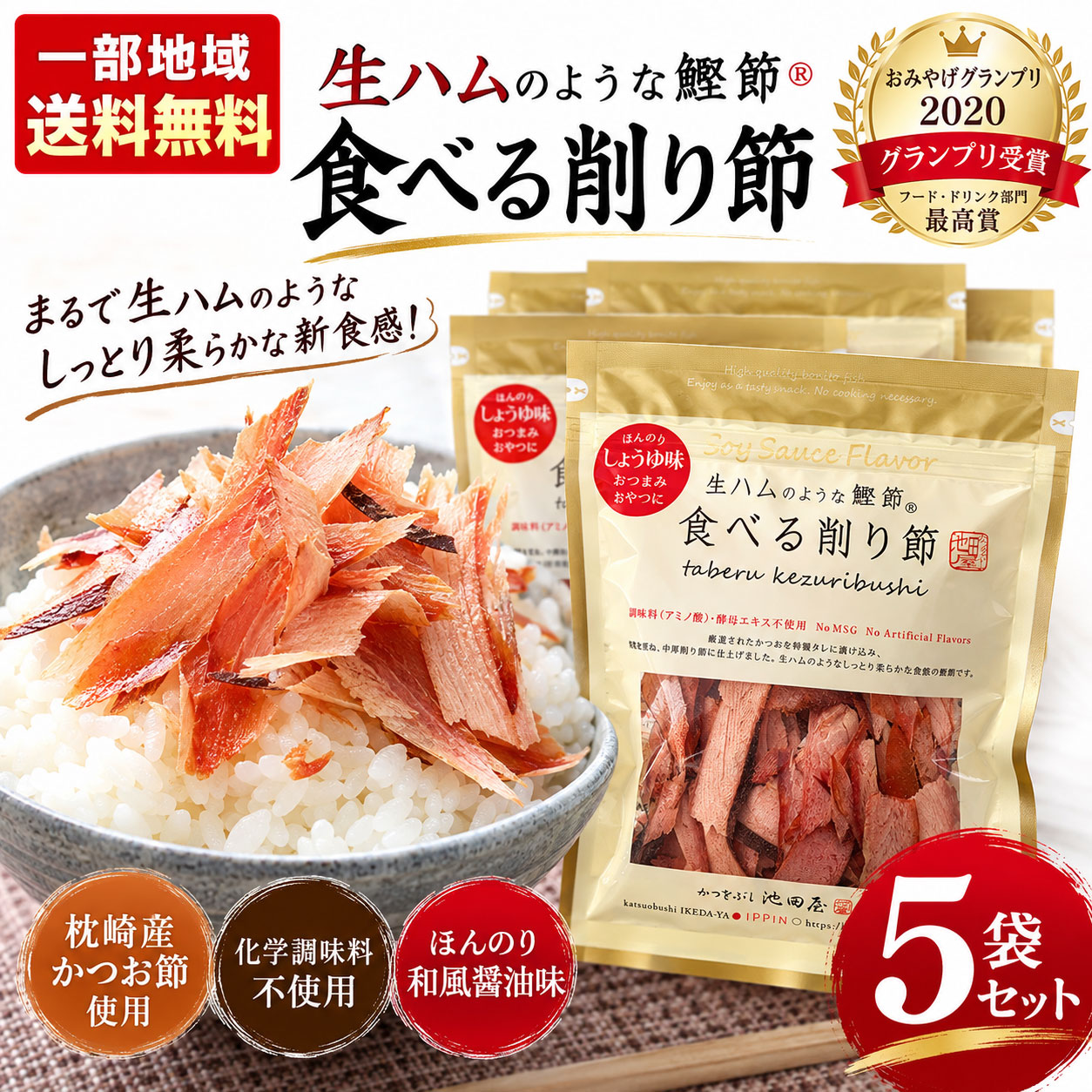 AWARD WINNING DELICACY おみやげグランプリ2020 フード・ドリンク部門 最高賞 グランプリ受賞 生ハムのような鰹節食べる削り節 削り節の常識が変わる、新食感。 しっとり、柔らか。 噛むほどに広がる、かつおの旨み。 ほんのり和風醤油味で、そのまま美味しい。 70g × 5袋セット 一部地域送料無料 A NEW WAY TO ENJOY KATSUOBUSHI だしを取るだけじゃない。そのまま食べる、贅沢な鰹節。 鹿児島県製造のかつお節を使用した、有限会社池田物産・かつをぶし池田屋の「食べる削り節」。 かつおを特製タレに漬け込み、焙乾を重ねて中厚削り節に仕上げました。 一般的な薄削りの鰹節とは異なり、生ハムのようなしっとり柔らかな食感が楽しめるのが特徴です。 おやつやおつまみとして、そのまま食べられる新しいスタイルの鰹節です。 AWARD HISTORY 美味しさが認められた、受賞の逸品。 おみやげグランプリ2020 フード・ドリンク部門グランプリ受賞 部門最高賞 おみやげグランプリ2020のフード・ドリンク部門で、最高賞となるグランプリを受賞した「食べる削り節」。 いつものおつまみとはひと味違う、美味しさをお楽しみください。 THREE SPECIAL POINTS 美味しさの3つの理由 POINT 01 生ハムのようなしっとり食感 食べ応えのある中厚削り。口当たりは柔らかく、かつおの旨みがじんわり広がります。 POINT 02 こだわりの特製タレ 発酵調味料、本醸造醤油、三温糖、魚醤などを使用した、ほんのり和風醤油味。かつおの美味しさを引き立てます。 POINT 03 調味料（アミノ酸）・酵母エキス不使用 素材と味付けにこだわった仕上がり。そのまま食べる美味しさを追求した削り節です。 HOW TO ENJOY おつまみにも、お料理にも。 そのままおつまみに ビールや日本酒のお供に。袋から出してそのまま楽しめます。 ワインとチーズに チーズを添えて、ちょっと贅沢な家飲みのお供に。 ご飯・サラダに ご飯にのせたり、サラダのトッピングに。 料理のアレンジに チャーハンに加えたり、マヨネーズと合わせても。 FIVE PACK SET 美味しさをたっぷり、5袋セット。 70g × 5袋 合計350g 晩酌のお供に、料理のトッピングに。常備しておきたい美味しさを、まとめてお届けします。 一部地域送料無料 ※一部地域は別途送料がかかります。OMIYAGE GRAND PRIX 2020 フード・ドリンク部門 最高賞受賞 生ハムのような鰹節食べる削り節 しっとり柔らかな新食感 70g×5袋セット 合計350g｜一部地域送料無料 おつまみとして、そのまま美味しい鰹節。 有限会社池田物産・かつをぶし池田屋の人気商品「食べる削り節かつお」。 鹿児島県製造のかつお節を特製タレに漬け込み、焙乾を重ねて中厚削り節に仕上げました。 生ハムのようなしっとり柔らかな食感と、ほんのり和風醤油味が特徴です。 おみやげグランプリ2020のフード・ドリンク部門で、最高賞グランプリを受賞した商品です。 商品の特徴 食感 生ハムのようなしっとり柔らかな中厚削り節。 味付け 特製タレで仕上げた、ほんのり和風醤油味。 こだわり 調味料（アミノ酸）・酵母エキス不使用。 受賞歴 おみやげグランプリ2020 フード・ドリンク部門 最高賞グランプリ受賞。 食べ方 そのままおつまみやおやつに。ご飯、サラダ、チャーハン、マヨネーズ添えなどにも。 セット内容 70g×5袋（合計350g） 商品詳細・スペック 商品名食べる削り節かつお 名称調味味付けかつお削り メーカー有限会社 池田物産 ブランドかつをぶし池田屋 JANコード4571285830522（単品） 内容量70g×5袋（合計350g） 原材料名かつお節（鹿児島県製造）、発酵調味料、醤油（本醸造）、砂糖（三温糖）、魚醤（魚介類） アレルギー小麦・大豆を含む／魚醤（魚介類）使用 賞味期限製造日より180日 保存方法直射日光を避け、冷暗所で保存してください。 配送条件一部地域送料無料 ※開封後は冷蔵庫で保存し、お早めにお召し上がりください。 ※賞味期限は製造日を起点とした期間であり、お届け後180日を保証するものではありません。 ※原材料・アレルギー情報はお届けする商品の表示を優先してください。 ※パッケージが掲載画像と異なる場合があります。 一部地域送料無料 酒のいしかわよりお届けします。※一部地域は別途送料がかかります。 関連検索キーワード： 食べる削り節 食べる鰹節 食べるかつお節 生ハムのような鰹節 生ハムのような削り節 かつをぶし池田屋 池田物産 池田屋 かつお節 カツオ節 鰹節 削り節 かつお削り節 中厚削り 鹿児島県製造 枕崎 かつお おみやげグランプリ2020 グランプリ受賞 フード・ドリンク部門 受賞商品 しっとり食感 柔らかい鰹節 和風醤油味 しょうゆ味 調味料アミノ酸不使用 酵母エキス不使用 おつまみ 珍味 おやつ 酒の肴 そのまま食べる鰹節 日本酒 ビール ワイン 家飲み 晩酌 ご飯のお供 サラダ トッピング チャーハン マヨネーズ チーズ 70g 5袋セット 合計350g まとめ買い お取り寄せ 贈り物