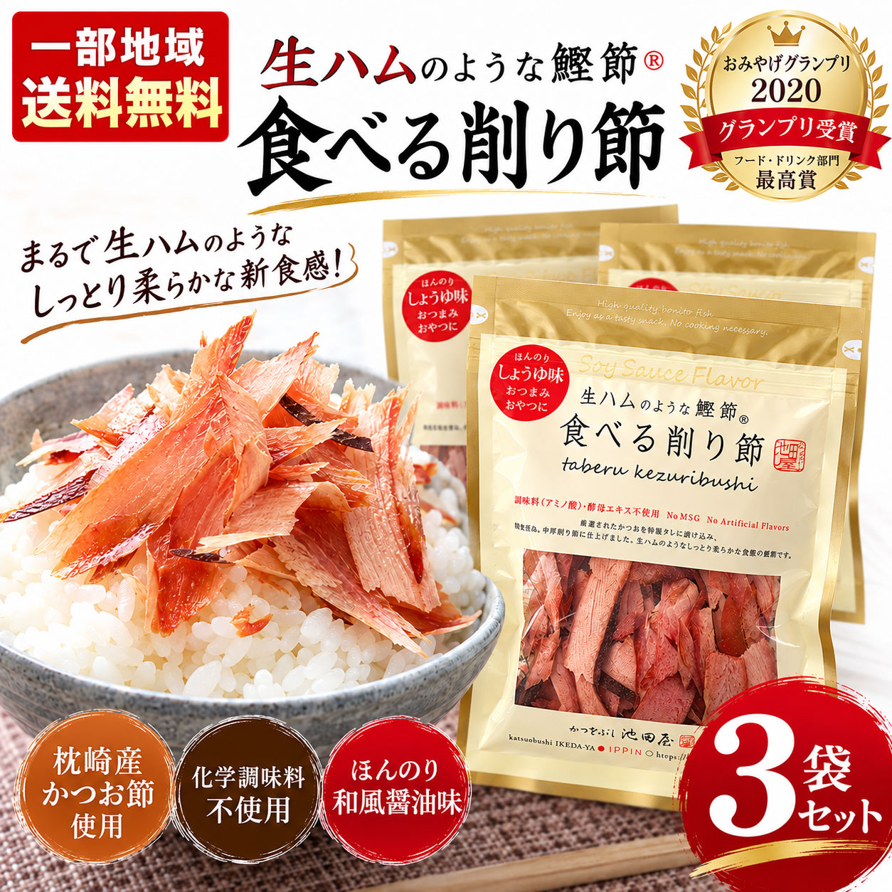 AWARD WINNING DELICACY おみやげグランプリ2020 フード・ドリンク部門 最高賞 グランプリ受賞 生ハムのような鰹節 食べる削り節 削り節が、そのままごちそうに。 まるで生ハムのような しっとり柔らかな新食感。 かつおの旨みと、ほんのり和風醤油味。 70g × 3袋セット 合計210g 一部地域送料無料 A NEW WAY TO ENJOY KATSUOBUSHI だしを取るだけじゃない。 そのまま食べて美味しい鰹節。 有限会社池田物産・かつをぶし池田屋が手掛ける 「食べる削り節かつお」。 鹿児島県製造のかつお節を特製タレに漬け込み、 焙乾を重ねて中厚削り節に仕上げました。 一般的な薄削りの鰹節とはひと味違う、 生ハムのようなしっとり柔らかな食感。 ほんのり和風醤油味で、そのままおつまみやおやつに。 ご飯のお供やサラダなど、 お料理のトッピングとしてもお楽しみいただけます。 AWARD HISTORY 美味しさが認められた、受賞の逸品。 おみやげグランプリ2020 フード・ドリンク部門 グランプリ受賞 部門最高賞 おみやげグランプリ2020で フード・ドリンク部門の最高賞を受賞。 こだわりの味わいを、ぜひご家庭で。 THREE SPECIAL POINTS 美味しさの3つの理由 POINT 01 生ハムのようなしっとり食感 中厚削り節ならではの食べ応えと、 しっとり柔らかな口当たり。 噛むほどにかつおの旨みが広がります。 POINT 02 ほんのり和風醤油味 本醸造醤油や三温糖、魚醤などを使用した特製タレ。 かつおの美味しさを引き立てる、 親しみやすい味わいです。 POINT 03 調味料（アミノ酸）・酵母エキス不使用 素材と味付けにこだわり、 そのまま食べる美味しさを追求した削り節です。 HOW TO ENJOY おつまみにも、お料理にも。 そのままおつまみに ビールや日本酒のお供に。 袋から出してそのまま楽しめます。 ワインとチーズに チーズを添えて、 ワインのおつまみにもおすすめ。 ご飯やサラダに ご飯のお供や、野菜のトッピングとしても。 アレンジ料理に チャーハンやマヨネーズ添えなど、 楽しみ方はいろいろ。 THREE PACK SET まずは楽しみたい方にも。 便利な3袋セット。 70g × 3袋 合計210g そのままおつまみに。 ご飯やサラダのトッピングに。 さまざまな食べ方を楽しめる3袋セットです。 一部地域送料無料 酒のいしかわよりお届けします。 ※一部地域は別途送料がかかります。 池田物産 食べる削り節 70g×3袋セットOMIYAGE GRAND PRIX 2020 フード・ドリンク部門 最高賞受賞 生ハムのような鰹節 食べる削り節 しっとり柔らかな新食感 70g×3袋セット 合計210g｜一部地域送料無料 そのまま食べて美味しい、新感覚の鰹節。 有限会社池田物産・かつをぶし池田屋の 「食べる削り節かつお」。 鹿児島県製造のかつお節を特製タレに漬け込み、 焙乾を重ねて中厚削り節に仕上げました。 生ハムのようなしっとり柔らかな食感と、 ほんのり和風醤油味が特徴です。 おみやげグランプリ2020の フード・ドリンク部門で 最高賞グランプリを受賞した商品です。 そのままおつまみやおやつに。 ご飯やサラダ、チャーハンのトッピングなど、 さまざまなお料理にもおすすめです。 商品の特徴 食感 生ハムのようなしっとり柔らかな中厚削り節。 味付け 特製タレで仕上げた、ほんのり和風醤油味。 こだわり 調味料（アミノ酸）・酵母エキス不使用。 受賞歴 おみやげグランプリ2020 フード・ドリンク部門 最高賞グランプリ受賞。 食べ方 そのままおつまみやおやつに。ご飯・サラダ・チャーハンなどにも。 セット内容 70g×3袋（合計210g） 商品詳細・スペック 商品名 食べる削り節かつお 名称 調味味付けかつお削り メーカー 有限会社 池田物産 ブランド かつをぶし池田屋 JANコード 4571285830522（単品） 内容量 70g×3袋（合計210g） 原材料名 かつお節（鹿児島県製造）、発酵調味料、醤油（本醸造）、砂糖（三温糖）、魚醤（魚介類） アレルギー物質 小麦・大豆を含む／魚醤（魚介類）使用 賞味期限 製造日より180日 保存方法 直射日光を避け、冷暗所で保存してください。 配送条件 一部地域送料無料 ※開封後は冷蔵庫で保存し、お早めにお召し上がりください。 ※賞味期限は製造日を起点とした期間です。 ※原材料・アレルギー情報は商品パッケージの表示を優先してください。 ※パッケージデザインが変更になる場合があります。 こんな方におすすめ ・そのまま食べられるかつお節をお探しの方 ・ビールや日本酒のおつまみが欲しい方 ・新食感の珍味を楽しみたい方 ・ご飯やサラダのトッピングに使いたい方 ・食べる削り節を3袋まとめて購入したい方 一部地域送料無料 酒のいしかわよりお届けします。 ※一部地域は別途送料がかかります。 関連検索キーワード： 食べる削り節 食べる鰹節 食べるかつお節 生ハムのような鰹節 生ハムのような削り節 かつをぶし池田屋 池田物産 池田屋 かつお節 カツオ節 鰹節 削り節 かつお削り節 中厚削り 鹿児島県製造 枕崎 かつお おみやげグランプリ2020 グランプリ受賞 フード・ドリンク部門 受賞商品 しっとり食感 柔らかい鰹節 和風醤油味 しょうゆ味 調味料アミノ酸不使用 酵母エキス不使用 おつまみ 珍味 おやつ 酒の肴 そのまま食べる鰹節 日本酒 ビール ワイン 家飲み 晩酌 ご飯のお供 サラダ トッピング チャーハン マヨネーズ チーズ 70g 3袋セット 合計210g まとめ買い お取り寄せ 贈り物