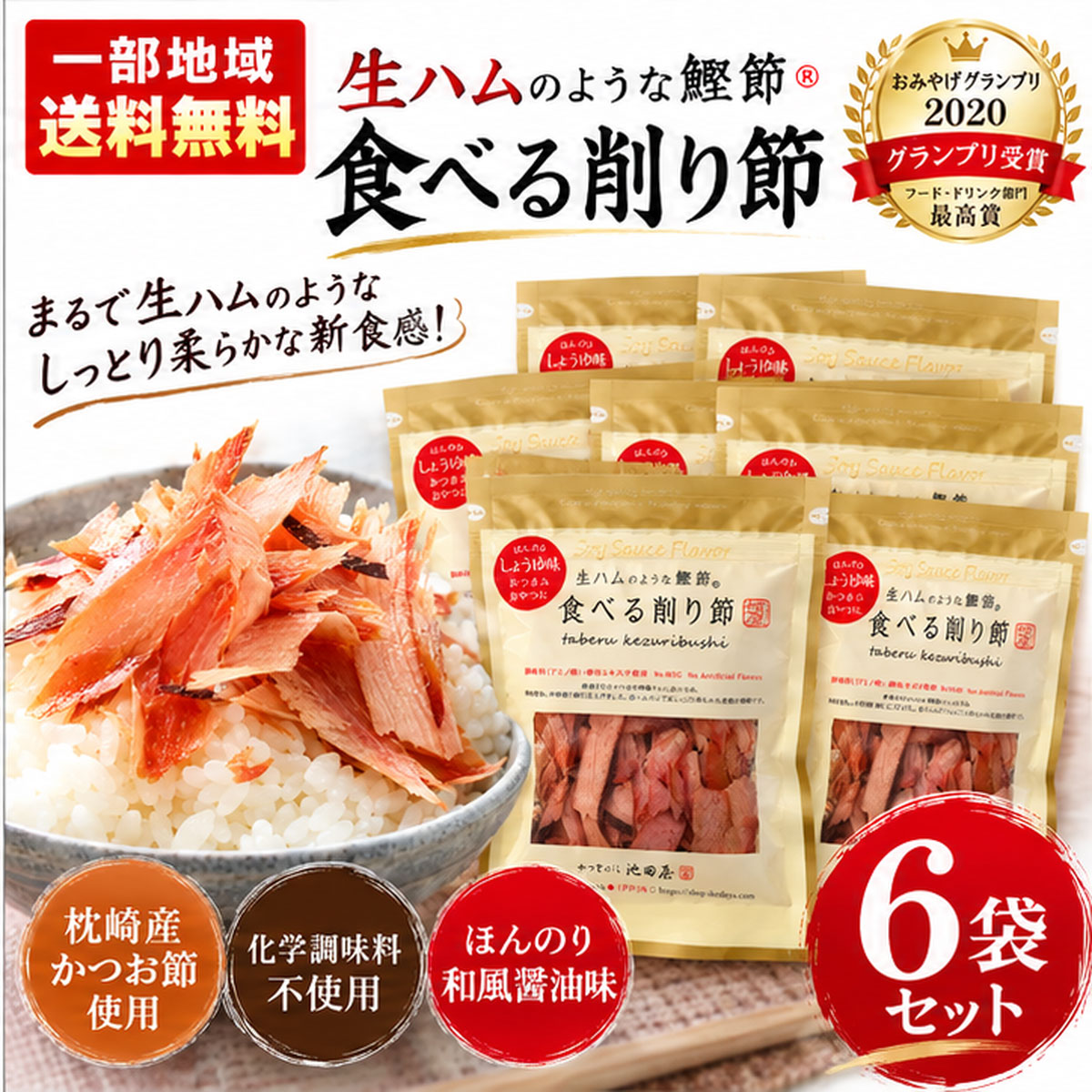 厳選されたかつおを特製タレに漬け込み、培乾を重ね中厚削り節に仕上げました。化学調味料無添加でお子様から大人まで、皆様に大人気です。ほんのり和風醤油味。ビール、日本酒のおつまみはもちろん、チーズを添えてワインのおつまみにもピッタリです。その他、ごはんにのせたり、マヨネーズ添え、サラダ・チャーハンなど、お料理にもよく合います。しっとり柔らかな新食感をお楽しみください。 商品名食べる削り節かつお　6個セット名称調味味付けかつお削り原材料名かつお節(鹿児島県製造)、発酵調味料、醤油(本醸造)、砂糖(三温糖)、魚醤(魚介類)、(一部に小麦・大豆・魚醤(魚介類)を含む)内容量70g保存方法直射日光を避け、常温で保存してください。販売者有限会社　池田物産備考1.パッケージのデザインが掲載の画像と異なる場合がございます。2.店舗との併売の為、状況によってご注文後欠品となる場合がございます。予めご了承下さい。OMIYAGE GRAND PRIX 2020 フード・ドリンク部門 最高賞受賞 生ハムのような鰹節 食べる削り節 しっとり柔らかな新食感 70g×6袋セット 合計420g｜一部地域送料無料 そのまま食べて美味しい、新感覚の鰹節。 有限会社池田物産・かつをぶし池田屋の 「食べる削り節かつお」。 鹿児島県製造のかつお節を特製タレに漬け込み、 焙乾を重ねて中厚削り節に仕上げました。 生ハムのようなしっとり柔らかな食感と、 ほんのり和風醤油味が特徴です。 おみやげグランプリ2020の フード・ドリンク部門で最高賞グランプリを受賞。 そのままお酒のおつまみやおやつに。 ご飯やサラダ、チャーハンのトッピングなどにも 幅広くお楽しみいただけます。 商品の特徴 食感 生ハムのようなしっとり柔らかな中厚削り節。 味付け 特製タレで仕上げた、ほんのり和風醤油味。 こだわり 調味料（アミノ酸）・酵母エキス不使用。 受賞歴 おみやげグランプリ2020 フード・ドリンク部門 グランプリ（最高賞）受賞。 食べ方 そのままおつまみやおやつに。ご飯やサラダ、チャーハンにも。 セット内容 70g×6袋・合計420g SIX PACK SET たっぷり楽しめる6袋セット 70g × 6袋 総内容量 420g 晩酌やおやつ、ご飯のお供、お料理のトッピングに。 ご自宅用やまとめ買いにおすすめです。 商品詳細・スペック 商品名 食べる削り節かつお 名称 調味味付けかつお削り メーカー 有限会社 池田物産 ブランド かつをぶし池田屋 JANコード 4571285830522（単品JAN） 内容量 70g×6袋（合計420g） 原材料名 かつお節（鹿児島県製造）、米発酵調味料、醤油（本醸造）、砂糖（三温糖）、魚醤（魚介類）（一部に小麦・大豆・魚醤（魚介類）を含む） アレルギー 小麦・大豆／魚醤（魚介類）を使用 賞味期限 製造日より180日 保存方法 直射日光を避け、冷暗所で保存してください。 配送 一部地域送料無料 ※開封後は冷蔵庫で保存し、お早めにお召し上がりください。 ※賞味期限は製造日を起点とした期間です。お届け後180日を保証するものではありません。 ※原材料・アレルギー情報は実際の商品表示を優先してください。 ※パッケージデザインが変更になる場合があります。 こんな方におすすめ ・食べる削り節をまとめ買いしたい方 ・お酒に合う珍味をお探しの方 ・生ハムのような新食感の鰹節を楽しみたい方 ・ご飯やサラダのトッピングに使いたい方 ・おつまみやおやつを常備したい方 一部地域送料無料 酒のいしかわよりお届けします。 ※一部地域は別途送料がかかります。 関連検索キーワード： 食べる削り節 食べる鰹節 食べるかつお節 生ハムのような鰹節 生ハムのような削り節 池田物産 かつをぶし池田屋 池田屋 かつお節 カツオ節 鰹節 削り節 かつお削り節 中厚削り 鹿児島県製造 かつお おみやげグランプリ2020 グランプリ受賞 しっとり食感 柔らかい鰹節 和風醤油味 しょうゆ味 調味料アミノ酸不使用 酵母エキス不使用 おつまみ 珍味 おやつ 酒の肴 そのまま食べる鰹節 日本酒 ビール ワイン 家飲み 晩酌 ご飯のお供 サラダ トッピング チャーハン マヨネーズ チーズ 70g 6袋セット 420g まとめ買い お取り寄せ