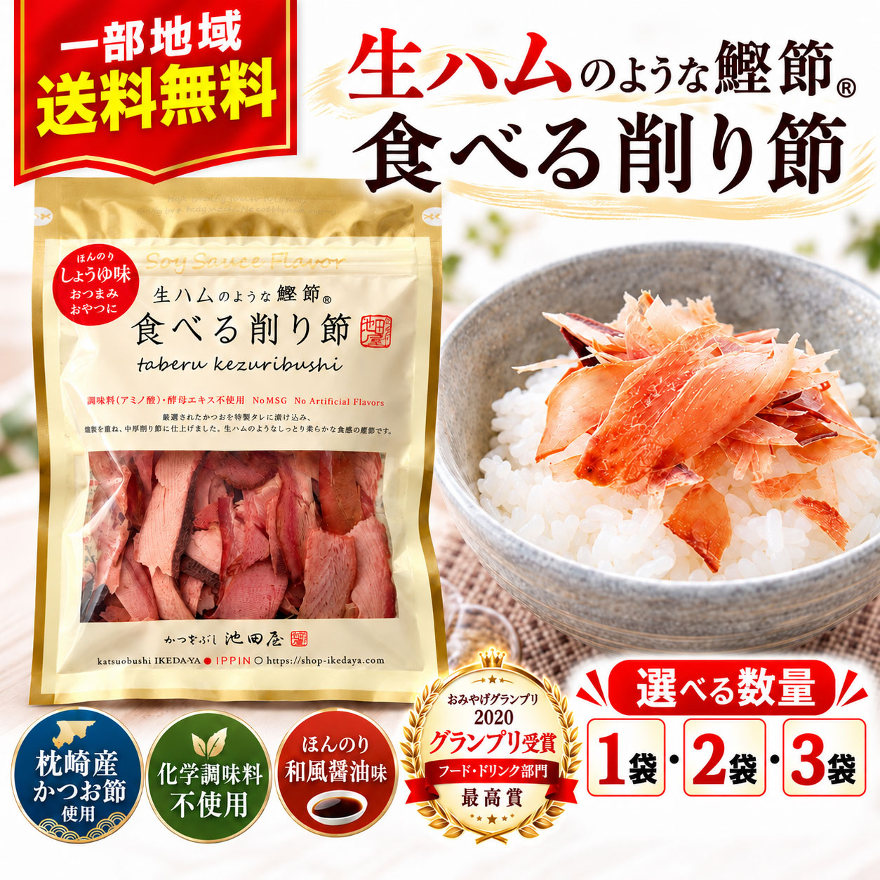 AWARD WINNING DELICACY おみやげグランプリ2020 フード・ドリンク部門 最高賞 グランプリ受賞 生ハムのような鰹節 食べる削り節 削り節が、そのままごちそうに。 しっとり柔らかな、新食感。 かつおの旨みと、ほんのり和風醤油味。 おつまみにも、お料理にも。 選べる 1袋・2袋・3袋 1袋あたり70g すべて一部地域送料無料 A NEW WAY TO ENJOY KATSUOBUSHI だしを取るだけじゃない。 そのまま食べて美味しい鰹節。 有限会社池田物産・かつをぶし池田屋が手掛ける 「食べる削り節かつお」。 鹿児島県製造のかつお節を特製タレに漬け込み、 焙乾を重ねて中厚削り節に仕上げました。 通常の薄削りとはひと味違う、 生ハムのようなしっとり柔らかな食感。 ほんのり和風醤油味で、 そのままおつまみやおやつに。 ご飯やサラダのトッピングにも お楽しみいただけます。 AWARD HISTORY 美味しさが認められた、受賞の逸品。 おみやげグランプリ2020 フード・ドリンク部門 グランプリ受賞 部門最高賞 フード・ドリンク部門の最高賞を受賞した 「生ハムのような食べる削り節」。 こだわりの味わいをご家庭でも。 THREE SPECIAL POINTS 美味しさの3つのポイント POINT 01 生ハムのようなしっとり食感 食べ応えのある中厚削り節。 しっとり柔らかな口当たりと、 噛むほどに広がるかつおの旨みが魅力です。 POINT 02 ほんのり和風醤油味 本醸造醤油や三温糖、魚醤などを使用。 特製タレの味わいが、 かつおの美味しさを引き立てます。 POINT 03 調味料（アミノ酸）・酵母エキス不使用 素材の風味と味付けにこだわった、 そのまま食べて美味しい削り節です。 HOW TO ENJOY 楽しみ方はいろいろ。 そのままおつまみに ビールや日本酒のお供に。 袋から出してそのまま美味しく。 チーズとワインに チーズを添えて、 ちょっと贅沢な家飲みのお供に。 ご飯やサラダに いつものご飯や野菜に、 かつおの旨みをプラス。 アレンジ料理に チャーハンやマヨネーズ添えなど、 さまざまな料理にも。 CHOOSE YOUR QUANTITY お好みの数量をお選びください。 ちょっと試したい方から、 まとめて楽しみたい方まで。 選べる3つの購入数量をご用意しました。 お試しにも 1袋 70g ご自宅用に 2袋 合計140g まとめ買いに 3袋 合計210g どの数量も一部地域送料無料 ※ご購入時に1袋・2袋・3袋からお選びください。 ※選択数量によって販売価格が異なります。 一部地域送料無料 酒のいしかわよりお届けします。 ※一部地域は別途送料がかかります。OMIYAGE GRAND PRIX 2020 フード・ドリンク部門 最高賞受賞 生ハムのような鰹節 食べる削り節 しっとり柔らかな新食感 選べる1袋・2袋・3袋 70g／袋｜一部地域送料無料 そのまま食べて美味しい、新感覚の鰹節。 有限会社池田物産・かつをぶし池田屋の 「食べる削り節かつお」。 鹿児島県製造のかつお節を特製タレに漬け込み、 焙乾を重ねて中厚削り節に仕上げました。 生ハムのようなしっとり柔らかな食感と、 ほんのり和風醤油味が魅力です。 おみやげグランプリ2020のフード・ドリンク部門で、 最高賞グランプリを受賞した商品。 そのままおつまみやおやつとして楽しめるほか、 ご飯やサラダ、チャーハンのトッピングにもおすすめです。 商品の特徴 食感 生ハムのようなしっとり柔らかな中厚削り節。 味付け 特製タレで仕上げた、ほんのり和風醤油味。 こだわり 調味料（アミノ酸）・酵母エキス不使用。 受賞歴 おみやげグランプリ2020 フード・ドリンク部門 最高賞グランプリ受賞。 食べ方 おつまみ、おやつ、ご飯のお供、サラダや料理のトッピング。 CHOOSE YOUR QUANTITY 選べる購入数量 1袋 70g・お試しにもおすすめ 2袋 140g・ご自宅用に便利 3袋 210g・まとめ買いにおすすめ どの数量も一部地域送料無料。 ※数量によって販売価格が異なります。 ※ご注文時に購入数量をお選びください。 商品詳細・スペック 商品名 食べる削り節かつお 名称 調味味付けかつお削り メーカー 有限会社 池田物産 ブランド かつをぶし池田屋 JANコード 4571285830522（単品） 単品内容量 70g 販売数量 1袋・2袋・3袋から選択 総内容量 70g・140g・210g（選択数量による） 原材料名 かつお節（鹿児島県製造）、発酵調味料、醤油（本醸造）、砂糖（三温糖）、魚醤（魚介類） アレルギー物質 小麦・大豆を含む／魚醤（魚介類）使用 賞味期限 製造日より180日 保存方法 直射日光を避け、冷暗所で保存してください。 配送条件 一部地域送料無料 ※開封後は冷蔵庫で保存し、お早めにお召し上がりください。 ※賞味期限は製造日を起点とした期間です。 ※原材料・アレルギー情報は商品パッケージの表示を優先してください。 ※パッケージデザインが変更になる場合があります。 こんな方におすすめ ・生ハムのような鰹節を試してみたい方 ・そのまま食べられるおつまみをお探しの方 ・ご飯やサラダのトッピングに使いたい方 ・家飲みや晩酌用のおつまみをお探しの方 ・1袋から3袋まで好きな数量を選びたい方 一部地域送料無料 酒のいしかわよりお届けします。 ※一部地域は別途送料がかかります。 関連検索キーワード： 食べる削り節 食べる鰹節 食べるかつお節 生ハムのような鰹節 生ハムのような削り節 かつをぶし池田屋 池田物産 池田屋 かつお節 カツオ節 鰹節 削り節 中厚削り かつお削り節 鹿児島県製造 枕崎 かつお おみやげグランプリ2020 グランプリ受賞 フード・ドリンク部門 受賞商品 しっとり食感 和風醤油味 調味料アミノ酸不使用 酵母エキス不使用 おつまみ 珍味 おやつ 酒の肴 そのまま食べる鰹節 日本酒 ビール ワイン 家飲み 晩酌 ご飯のお供 サラダ トッピング チャーハン マヨネーズ チーズ 70g 1袋 2袋 3袋 140g 210g 選べる数量 まとめ買い お取り寄せ