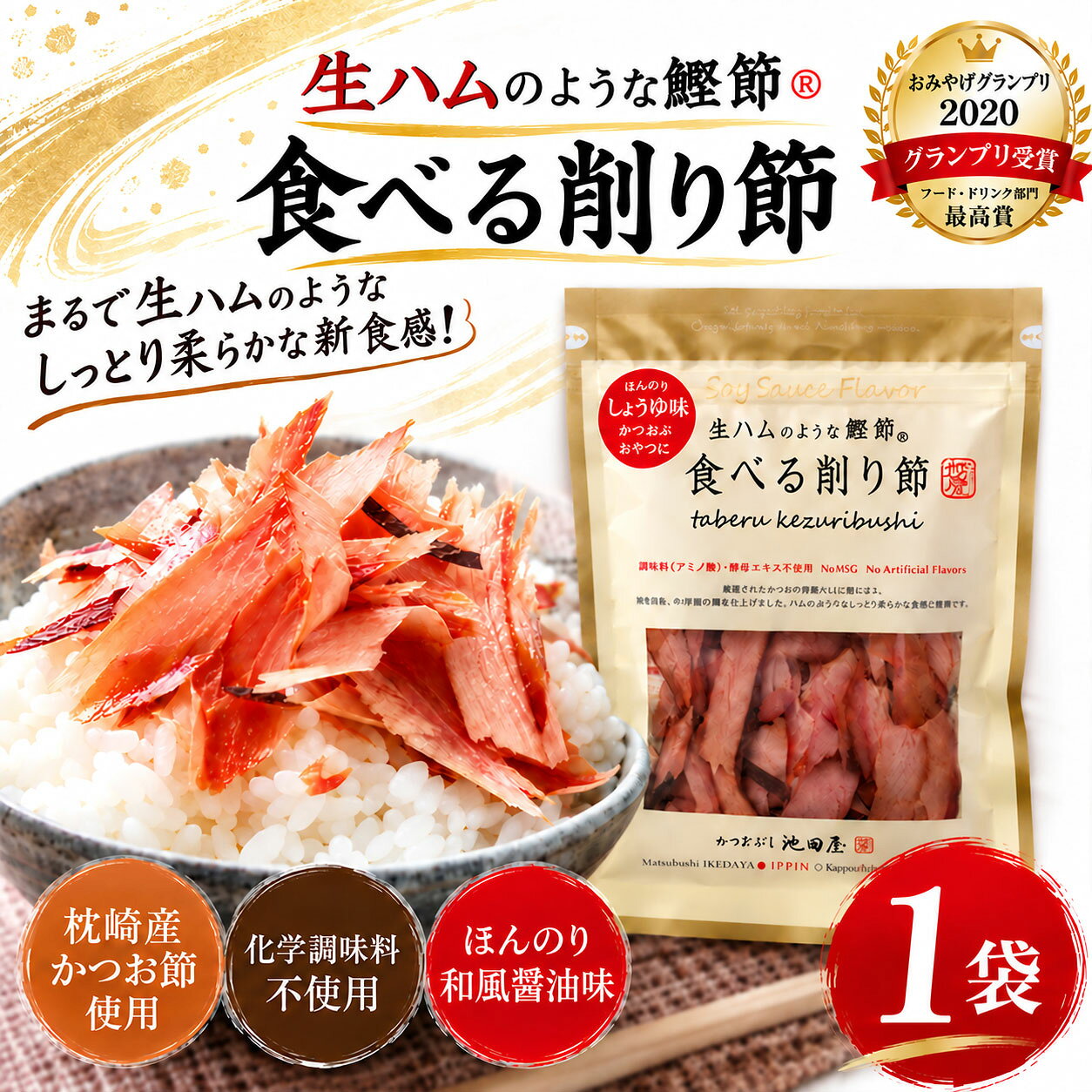食べる削り節 70g 1袋 池田物産 生ハムのような鰹節 かつをぶし池田屋 おみやげグランプリ2020受賞 かつお節 カツオ節 おつまみ 珍味 おやつ 和風醤油味 サラダ トッピング ご飯のお供
