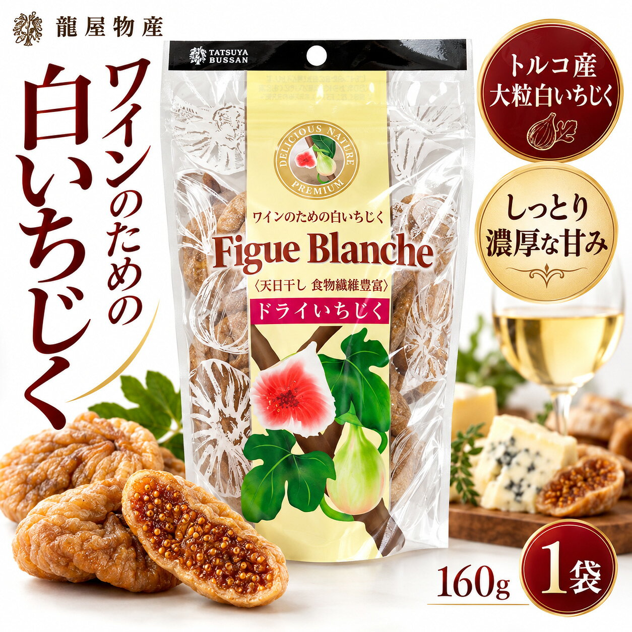 FIGUE BLANCHE トルコ産大粒白いちじく使用 ワインのための白いちじく ワインが、もっと深くなる。 果実の甘みと、贅沢な時間。 太陽の恵みをたっぷり受けた白いちじく。 天日乾燥で甘みをぎゅっと凝縮。 濃厚な甘さとプチプチした食感が ワインのおいしさを引き立てます。 160g × 1袋 龍屋物産・フィグ ブランシュ ネコポス配送・送料別 THE STORY OF FIGUE BLANCHE 太陽が育てた、トルコの白いちじく。 古くから人々に親しまれてきたいちじく。 「フィグ・ブランシュ」は、トルコ産の大粒白いちじくを丁寧に天日乾燥させたドライフルーツです。 乾燥させることで、果実本来の甘みがぎゅっと凝縮。 しっとりとした果肉と、種のプチプチした食感。 ひと口ごとに広がる芳醇な甘さをお楽しみください。 THREE SPECIAL POINTS 白いちじく、3つの魅力 POINT 01 トルコ産の大粒白いちじく 豊かな甘みを持つトルコ産の白いちじくを使用。果実の魅力をそのまま味わえます。 POINT 02 天日乾燥による濃厚な甘み 太陽の恵みを受けてゆっくり乾燥。自然の甘みが凝縮した、奥行きのある味わいです。 POINT 03 しっとり果肉とプチプチ食感 柔らかな果肉と種の食感がアクセント。ワインやチーズと合わせたくなるドライフルーツです。 PERFECT MARIAGE ワインと白いちじく。至福のマリアージュ。 果実の濃厚な甘みと、ワインの酸味や渋み。 それぞれの個性が重なり、 いつものワイン時間を豊かに彩ります。 赤ワインにはブルーチーズと。 白ワインにはクリーミーなチーズと。 好みの組み合わせを見つけてみてください。 HOW TO ENJOY ひと手間で、さらに贅沢に。 ブルーチーズを挟んで 白いちじくに切り込みを入れ、ブルーチーズをサンド。甘みと塩気のマリアージュ。 無塩バターを添えて いちじくの濃厚な甘みとバターのコクを、ワインとともに。 アーモンドを詰めて 半分に切ったアーモンドを合わせ、エスプレッソのお供に。 赤ワインで温めて 少量の赤ワインで温め、しっとり柔らかなホットデザートに。 ※赤ワインを使用するアレンジにはアルコールが含まれます。 ※電子レンジで加熱する場合は、耐熱容器を使用し、短時間ずつ様子を見てください。 SINGLE BAG お気に入りのワインに、白いちじくをもう一品。 160g × 1袋 ワインやチーズと一緒に。 いつものお買い物に追加しやすい、 送料別の単品販売です。 ネコポス配送・送料別 ポスト投函でお届けします 配送についてのご案内 ・商品代金とは別に送料がかかります。 ・代金引換はご利用いただけません。 ・配送日時の指定はできません。 ・ほかの商品との同梱はできません。 ・ご注文数量により宅配便へ変更となる場合があります。 Figue Blanche ワインのための白いちじく 160g ネコポス・送料別FIGUE BLANCHE ワインのための白いちじく トルコ産大粒白いちじくの、濃厚な甘み。 160g × 1袋 ネコポス配送・送料別 ワインに寄り添う、芳醇な白いちじく。 龍屋物産の「フィグ・ブランシュ ワインのための白いちじく」。 トルコ産の大粒白いちじくを天日乾燥させたドライフルーツです。 果実の甘みをぎゅっと凝縮した濃厚な味わいと、柔らかな果肉、プチプチした種の食感が魅力。 そのままワインのおつまみとしてはもちろん、ブルーチーズ、無塩バター、ナッツなどと合わせたアレンジにもおすすめです。 商品の特徴 原料トルコ産白いちじく 製法天日乾燥 甘み果実由来の濃厚で自然な甘み 食感しっとりとした果肉とプチプチした種 おすすめワイン・ブルーチーズ・バター・アーモンドとの組み合わせ SINGLE BAG ワインのお供に、もう一品。 160g × 1袋 お好みのワインやチーズと合わせて。 こちらは送料別の単品販売です。 商品詳細・スペック 品名Figue blanche ワインのための白いちじく ブランド龍屋物産 原材料名いちじく 原産国トルコ 内容量160g・1袋 加工者龍屋物産株式会社 配送方法ネコポス・ポスト投函 配送条件送料別 ※天然果実のため、色や大きさなどに個体差があります。 ※賞味期限・保存方法はお届けする商品の表示をご確認ください。 ※開封後はお早めにお召し上がりください。 ネコポス・送料別 ポスト投函・代引不可・日時指定不可・同梱不可 ※ご注文数量によって宅配便へ変更となる場合があります。 ※商品代金とは別に送料がかかります。 関連検索キーワード： フィグブランシュ フィグ ブランシュ Figue Blanche ワインのための白いちじく 龍屋物産 ドライフルーツ 白いちじく 白イチジク ドライいちじく 乾燥いちじく 干しいちじく トルコ産いちじく 大粒いちじく 天日干し 天日乾燥 いちじく 160g 1袋 砂糖不使用 無添加 濃厚な甘み しっとり プチプチ食感 ワインのおつまみ ワインに合う 赤ワイン 白ワイン ワインのお供 ブルーチーズ チーズ 無塩バター アーモンド おつまみ 家飲み 晩酌 ドライフルーツ 単品 送料別 ネコポス ポスト投函