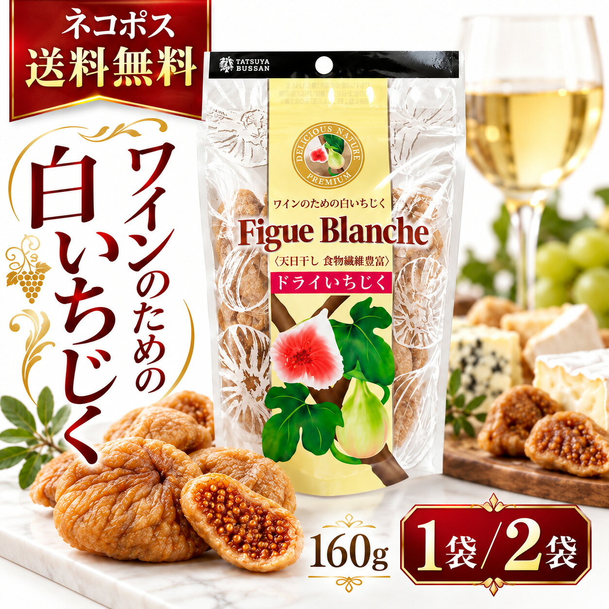 FIGUE BLANCHE トルコ産大粒白いちじく使用 ワインのための白いちじく 果実の濃厚な甘みが、 ワインの時間を贅沢に。 大粒の白いちじくを天日乾燥。 しっとりとした果肉、 プチプチとした種の食感。 自然の甘みを凝縮したドライフルーツです。 選べる1袋・2袋 1袋160g ネコポス送料無料 THE STORY OF FIGUE BLANCHE 太陽が育てた、 トルコの白いちじく。 古くから人々に親しまれてきたいちじく。 龍屋物産の「フィグ・ブランシュ」は、 トルコ産の大粒白いちじくを 天日乾燥させたドライフルーツです。 ゆっくり乾燥させることで、 果実本来の甘みがぎゅっと凝縮。 しっとりとした果肉と プチプチとした種の食感が楽しめます。 ワインのお供として、 そのままでも、チーズと合わせても お楽しみいただける一品です。 THREE SPECIAL POINTS 白いちじくの3つの魅力 POINT 01 トルコ産の大粒白いちじく 風味豊かなトルコ産の白いちじくを使用。 果実が持つ自然な甘みをお楽しみください。 POINT 02 天日乾燥による濃厚な甘み 原材料はいちじくのみ。 天日乾燥で甘みを凝縮させた、 芳醇な味わいです。 POINT 03 しっとり果肉とプチプチ食感 やわらかな果肉と小さな種の食感。 ワインやチーズとの組み合わせもおすすめです。 PERFECT MARIAGE ワインと白いちじく。 おいしいマリアージュ。 果実の濃厚な甘みと ワインの酸味や渋み。 異なる味わいを組み合わせることで、 いつものワイン時間に 新しい楽しみが生まれます。 赤ワインには、ブルーチーズと。 白ワインには、クリーミーなチーズと。 お気に入りの組み合わせを見つけてください。 HOW TO ENJOY そのままでも、ひと手間加えても。 ブルーチーズを挟んで 白いちじくに切り込みを入れ、 ブルーチーズをサンド。 甘みと塩気の組み合わせを楽しめます。 無塩バターを挟んで バターのコクと果実の甘み。 赤ワインのお供にもおすすめです。 アーモンドと一緒に 半分に切ったアーモンドを詰めて、 エスプレッソのお供に。 赤ワインで温めて 少量の赤ワインと温めれば、 しっとりとしたホットデザートに。 ※赤ワインを使用したアレンジにはアルコールが含まれます。 ※加熱の際は耐熱容器を使い、少しずつ様子を見てください。 CHOOSE YOUR QUANTITY ワインのお供に、 お好みで選べる1袋・2袋。 1袋 160g まずはお試しに 2袋 160g×2袋 まとめ買いに どちらも同じ「フィグ・ブランシュ」です。 ご希望の袋数を商品選択欄からお選びください。 1袋・2袋ともネコポス送料無料 ポスト投函でお届けします 配送についてのご案内 ・代金引換はご利用いただけません。 ・配送日時の指定はできません。 ・ほかの商品との同梱はできません。 ・ご注文数量などにより宅配便に変更となる場合があります。 商品詳細 商品名フィグ・ブランシュ ワインのための白いちじく 名称ドライフルーツ 原材料名いちじく 原産国トルコ 内容量160g×1袋 または 160g×2袋 加工者龍屋物産株式会社 配送方法ネコポス 送料ネコポス送料無料 ※天然果実のため、大きさ・色・食感には個体差があります。 ※保存方法・賞味期限はお届けする商品の表示をご確認ください。 ※開封後はお早めにお召し上がりください。 Figue Blanche ワインのための白いちじく 160g｜1袋・2袋から選択｜ネコポス送料無料FIGUE BLANCHE ワインのための白いちじく トルコ産大粒白いちじくの濃厚な甘み 160g×選べる1袋・2袋 ネコポス送料無料 ワインと楽しむ、芳醇なドライいちじく。 龍屋物産の「フィグ・ブランシュ ワインのための白いちじく」。 トルコ産の大粒白いちじくを天日乾燥させたドライフルーツです。 果実本来の甘みを凝縮した濃厚な味わいと、 しっとりとした果肉、 プチプチした種の食感が魅力。 そのままワインのおつまみとしてはもちろん、 ブルーチーズや無塩バター、 アーモンドなどと合わせても おいしくお召し上がりいただけます。 こちらはお好みで1袋または2袋を選べる ネコポス送料無料の商品です。 商品の特徴 原料 トルコ産白いちじく 製法 天日乾燥 甘み 果実由来の濃厚な甘み 食感 しっとりとした果肉とプチプチした種 原材料 いちじくのみ おすすめ ワイン・ブルーチーズ・無塩バター・アーモンドとの組み合わせ CHOOSE YOUR QUANTITY 1袋・2袋から選べます 1袋 160g×1袋（合計160g） 2袋 160g×2袋（合計320g） ご希望の袋数を商品選択欄からお選びください。 どちらもネコポス送料無料です。 商品詳細・スペック 品名 Figue blanche ワインのための白いちじく ブランド 龍屋物産 原材料名 いちじく 原産国 トルコ 単品内容量 160g 販売数量 1袋・2袋から選択 総内容量 160gまたは320g 加工者 龍屋物産株式会社 配送方法 ネコポス・ポスト投函 配送条件 ネコポス送料無料 ※天然果実のため、色・大きさ・食感に個体差があります。 ※賞味期限・保存方法はお届けする商品の表示をご確認ください。 ※開封後はお早めにお召し上がりください。 ネコポス送料無料 160g×1袋／2袋・ポスト投函 代引不可・日時指定不可・他商品との同梱不可 ※ご注文数量等により配送方法が変更となる場合があります。 関連検索キーワード： フィグブランシュ フィグ ブランシュ Figue Blanche ワインのための白いちじく 龍屋物産 ドライフルーツ 白いちじく 白イチジク ドライいちじく 乾燥いちじく 干しいちじく トルコ産いちじく 大粒いちじく 天日干し 天日乾燥 いちじく 160g 1袋 2袋 320g 無添加 砂糖不使用 濃厚な甘み しっとり プチプチ食感 ワインのおつまみ ワインに合う 赤ワイン 白ワイン ワインのお供 ブルーチーズ チーズ 無塩バター アーモンド おつまみ 家飲み 晩酌 ドライフルーツ まとめ買い ネコポス送料無料 ポスト投函