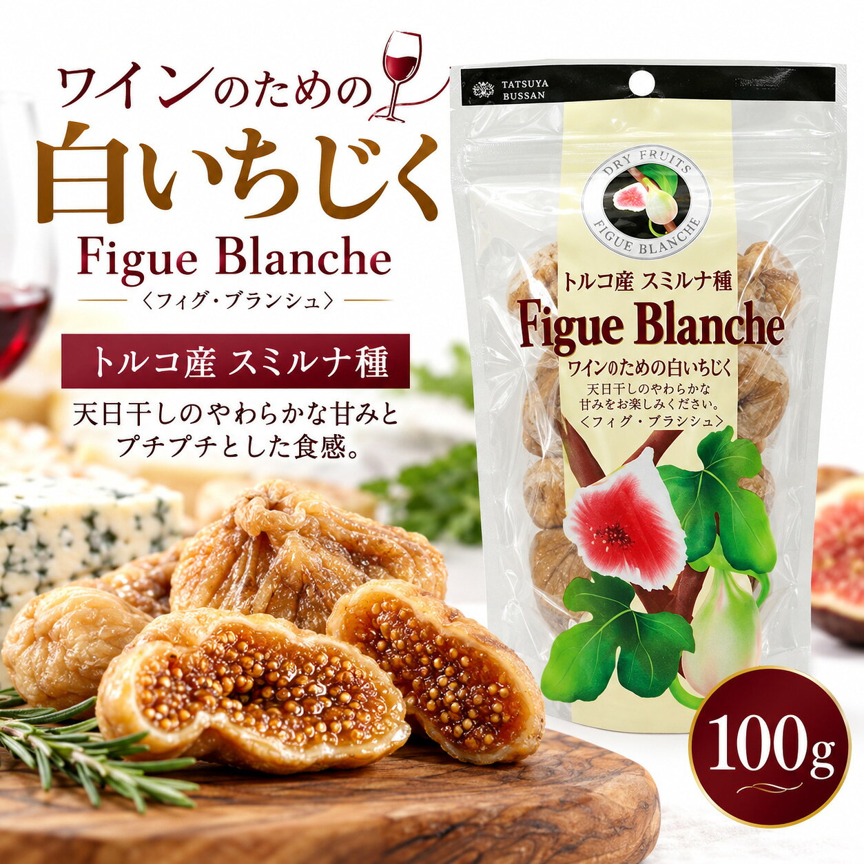 フィグ ブランシュ ワインのための白いちじく 100g 龍屋物産 トルコ産 スミルナ種 大粒 ドライいちじく ドライフルーツ 天日乾燥 砂糖不使用 無添加 濃厚な甘み ワインのおつまみ チーズ ブルーチーズ ナッツ 晩酌 家飲み ネコポス 送料別