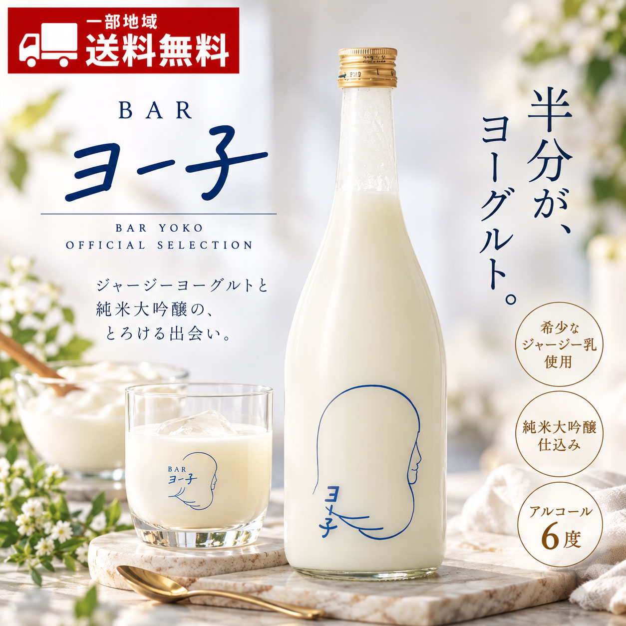 BAR YOKO JERSEY YOGURT × JUNMAI DAIGINJO ヨー子 濃厚なのに、さらりと飲める。 ジャージーヨーグルトと純米大吟醸。 ふたつのおいしさが重なった 大人のデザート酒。 720ml × 1本 一部地域送料無料 A LITTLE LUXURY ヨーグルトの濃厚なコク。 純米大吟醸の、上品な香り。 山形県の楯の川酒造が手がける「ヨー子」。 ジャージーヨーグルトを50％使用し、楯野川の純米大吟醸と組み合わせたリキュールです。 クリーミーでなめらかな口当たりと、心地よい甘みと酸味。ヨーグルトのコクを楽しんだあとに、純米大吟醸の華やかな香りがふわりと広がります。 SPECIAL RECIPE なんと半分が、ヨーグルト。 50% ジャージーヨーグルト使用 贅沢なヨーグルトのコクと、 なめらかな舌触り。 ひと口ごとに楽しめる濃密なおいしさ。 THE PERFECT PAIR おいしさをつくる、2つの素材。 01 / JERSEY YOGURT ジャージーヨーグルト コクの深いジャージーヨーグルトをたっぷり使用。クリーミーで濃厚な味わいが魅力です。 02 / JUNMAI DAIGINJO 楯野川の純米大吟醸 山形の酒蔵が醸す純米大吟醸をブレンド。ヨーグルトのコクに、上品な香りと奥行きを添えます。 ALCOHOL 6% 甘酸っぱい、大人のご褒美。 アルコール分は6％。濃厚な味わいを、ゆっくり楽しむ一杯に。 HOW TO ENJOY お気に入りの飲み方を見つけて。 01　冷やしてストレート 濃厚なコクとクリーミーな口当たりをそのまま楽しむ定番の飲み方。 02　氷を浮かべてロック 氷と一緒にゆっくり。少しすっきりとした飲み心地に。 03　食後のデザート酒に 食後のひとときを、ちょっと贅沢に彩ります。 SPECIAL GIFT 大切な人にも、かわいい驚きを。 個性的で印象に残る「ヨー子」のラベル。 誕生日、母の日、お礼やお祝いなど、ちょっと特別な贈り物にもおすすめです。 見た目のかわいらしさだけでなく、ジャージーヨーグルトと純米大吟醸が生み出す特別な味わいを楽しんでもらえます。 ※包装・のし等の対応は当店の選択肢をご確認ください。 PRODUCT DETAILS ヨー子の商品詳細 商品名ヨー子 ブランドBARヨー子 品目リキュール 内容量720ml×1本 アルコール分6％ 原材料名ジャージーヨーグルト（生乳、糖類、乳製品）（国内製造）、日本酒、果糖／クエン酸 アレルギー乳成分 製造者楯の川酒造株式会社（山形県酒田市） 賞味期限製造より6か月 保存方法未開栓は直射日光や極端な温度変化を避けて保存。開栓後は要冷蔵。 配送一部地域送料無料 ・開栓後は冷蔵保存し、約1週間を目安にお飲みください。 ・ヨーグルト由来の成分が浮いたり固まったりすることがあります。飲む前に瓶を数回振ってください。 ・20歳未満の方の飲酒は法律で禁止されています。 BAR YOKO / 720ml 一部地域送料無料 ※一部地域は別途送料がかかります。BAR YOKO ヨー子 720ml 濃厚なのに、さらりと飲める。 ジャージーヨーグルト×純米大吟醸 一部地域送料無料 その半分が、ヨーグルト。 50％ ジャージーヨーグルトを贅沢に使用。 ■ ヨー子の魅力 山形県の楯の川酒造が手がける「ヨー子」。ジャージーヨーグルトと純米大吟醸を組み合わせた、濃厚でなめらかなヨーグルト酒です。 ■ こだわりの素材 ジャージーヨーグルト50％ コクのある、クリーミーな口当たり。 楯野川の純米大吟醸 上品な香りがヨーグルトの味わいを引き立てます。 アルコール分6％ 甘酸っぱく、デザート感覚でも楽しめる味わい。 ■ おすすめの飲み方 ・冷やしてストレート ・氷を浮かべてロック ・食後のデザート酒に ■ ギフトにもおすすめ かわいらしく印象的なラベル。誕生日、母の日、お礼やお祝いなどにもおすすめです。 ※包装・のしの対応は当店の選択肢をご確認ください。 ■ 商品詳細 商品名ヨー子 シリーズBARヨー子 品目リキュール 内容量720ml×1本 アルコール6％ 原材料名ジャージーヨーグルト（生乳、糖類、乳製品）（国内製造）、日本酒、果糖／クエン酸 アレルギー乳成分 製造者楯の川酒造株式会社（山形県酒田市） 賞味期限製造より6か月 保存方法未開栓は直射日光や極端な温度変化を避けて保存。開栓後は要冷蔵。 JANコード4511802020371 送料一部地域送料無料 保存・お召し上がりについて ・開栓後は冷蔵保存し、約1週間を目安にお飲みください。 ・ヨーグルト由来の成分が浮く場合があります。飲む前に瓶を数回振ってください。 ・20歳未満の方の飲酒は法律で禁止されています。 一部地域送料無料 ※一部地域は別途送料がかかります。 関連検索キーワード：ヨー子 720ml BARヨー子 楯の川酒造 楯野川 ジャージーヨーグルト 純米大吟醸 ヨーグルト酒 リキュール 濃厚 甘口 アルコール6％ 山形 デザート酒 ギフト 誕生日 母の日 プレゼント 贈り物 一部地域送料無料