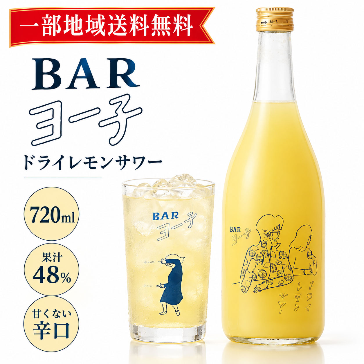 【一部地域送料無料】BAR ヨー子 ドライレモンサワー 720ml 果汁48％ 14度 楯の川酒造 瀬戸内レモン 国産レモン 純米大吟醸 レモンサワーの素 辛口 甘さ控えめ リキュール 山形 炭酸割り ロック 宅飲み お酒 ギフト プレゼント 誕生日