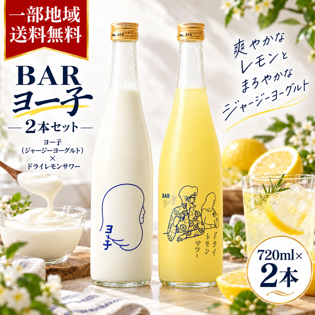 BAR YOKO / SPECIAL DUO 濃厚と、爽快。ヨー子の2つの誘惑。 ジャージーヨーグルトのなめらかさ。 瀬戸内レモンの鮮やかな酸味。 個性豊かな2種類を飲み比べ。 720ml × 2本セット 一部地域送料無料 TWO DIFFERENT FLAVORS 今日は、どっちのヨー子？ とろりと楽しみたい夜も。 キリッと爽やかに飲みたい夜も。 気分に合わせて選べる、BARヨー子の2本セットです。 01 / CREAMY &amp; SWEET ヨー子 ジャージーヨーグルト × 純米大吟醸 50％ ジャージーヨーグルト使用 濃厚で、なめらか。 国産ジャージーヨーグルトを贅沢に50％使用。楯野川の純米大吟醸と合わせた、クリーミーなヨーグルト酒です。まろやかな甘みと酸味、ふわりと広がる吟醸香を楽しめます。 720ml ／ アルコール6％ おすすめ：冷やしてストレート・ロック 02 / FRESH &amp; DRY ドライレモンサワー 瀬戸内レモン × 純米大吟醸 48％ 国産レモン果汁使用 爽やかで、ドライ。 瀬戸内レモンの心地よい酸味と、純米大吟醸の上品な甘み。甘さを抑えたキレのある味わいが魅力の大人の辛口レモンサワーです。 720ml ／ アルコール14％ おすすめ：炭酸割り5：5・ロック TASTE COMPARISON まったく違う、おいしさ。 ヨー子 ドライレモンサワー 濃厚・クリーミー 爽快・ドライ ヨーグルト50％ レモン果汁48％ アルコール6％ アルコール14％ ストレート・ロック 炭酸割り・ロック FOR A SPECIAL OCCASION 2つの個性を、大切な人への贈り物に。 かわいく印象的なラベルと、個性の異なる味わい。お酒好きの方への誕生日プレゼント、お祝い、お礼などにもおすすめの組み合わせです。 ※ギフト箱・包装・のしの有無は、当店の販売条件や選択肢をご確認ください。ギフト箱はセットに含まれるとは限りません。 SET CONTENTS セット内容 商品BARヨー子 2種類飲み比べセット ヨー子ジャージーヨーグルト 720ml×1本／6％ ドライレモンサワー720ml×1本／14％／果汁48％ 合計720ml×2本（合計1,440ml） 品目リキュール 製造者楯の川酒造株式会社（山形県酒田市） 配送宅配便・一部地域送料無料 原材料・保存方法 ヨー子 ジャージーヨーグルト（生乳、糖類、乳製品）（国内製造）、日本酒、果糖／クエン酸 アレルギー：乳成分 賞味期限：製造から6か月 未開栓は直射日光と極端な温度変化を避けて保存。開栓後は冷蔵保存し、約1週間を目安にお飲みください。 ドライレモンサワー レモン果汁（国内製造）、醸造アルコール、日本酒（純米大吟醸）、果糖／ビタミンC レモンサワーの原液です。炭酸水は付属しません。開栓後はお早めにお楽しみください。 ※ヨー子は成分が分離することがあります。お飲みになる前に瓶を数回振ってください。 ※20歳未満の方の飲酒は法律で禁止されています。 BAR YOKO / 2 BOTTLE SET 一部地域送料無料 720ml×2本・宅配便でお届け ※一部地域は別途送料がかかります。BAR YOKO / SPECIAL DUO 濃厚と、爽快。ヨー子の2本飲み比べ ジャージーヨーグルト × ドライレモンサワー 720ml×2本・一部地域送料無料 ヨー子／ジャージーヨーグルト 50％ 濃厚でクリーミーなヨーグルト酒 720ml・6％ 国産ジャージーヨーグルトを50％使用。楯野川の純米大吟醸とブレンドした、なめらかな味わいです。 BARヨー子 ドライレモンサワー 果汁48％ 爽やかな酸味と心地よいドライ感 720ml・14％ 瀬戸内レモンの酸味と純米大吟醸の上品な甘み。炭酸割りにもロックにもおすすめの辛口レモン酒です。 ■ おすすめの飲み方 ヨー子：よく冷やしてストレート、またはロック。 ドライレモンサワー：炭酸割り5：5、またはロック。 ■ ギフトにもおすすめ かわいいラベルと個性豊かな2つの味わい。誕生日やお祝い、お礼などの贈り物にもおすすめです。 ※ギフト箱・包装・のしは当店の販売条件をご確認ください。 ■ セット商品詳細 商品名BARヨー子 2本飲み比べセット セット内容ヨー子 720ml×1本、ドライレモンサワー 720ml×1本 総容量1,440ml 品目リキュール 製造者楯の川酒造株式会社（山形県酒田市） 配送一部地域送料無料・宅配便 ■ ヨー子の商品情報 原材料ジャージーヨーグルト（生乳、糖類、乳製品）（国内製造）、日本酒、果糖／クエン酸 アルコール6％ アレルギー乳成分 賞味期限製造から6か月 保存未開栓は直射日光・極端な温度変化を避けて保存。開栓後は冷蔵保存。 JAN4511802020371（単品） ■ ドライレモンサワーの商品情報 原材料レモン果汁（国内製造）、醸造アルコール、日本酒（純米大吟醸）、果糖／ビタミンC アルコール14％ 果汁割合48％ JAN4511802020388（単品） ※ヨー子は開栓後に冷蔵保存し、約1週間を目安にお飲みください。 ※ヨー子は成分が分離する場合があります。飲む前に瓶を数回振ってください。 ※ドライレモンサワー用の炭酸水は付属しません。 ※20歳未満の方の飲酒は法律で禁止されています。 一部地域送料無料 720ml×2本・宅配便配送 ※一部地域は別途送料がかかります。 関連検索キーワード：BARヨー子 ヨー子 ジャージーヨーグルト ドライレモンサワー 楯の川酒造 楯野川 純米大吟醸 ヨーグルト酒 レモンサワーの素 リキュール 720ml 2本セット 飲み比べ 濃厚 辛口 瀬戸内レモン ギフト プレゼント 誕生日 お祝い 一部地域送料無料 山形