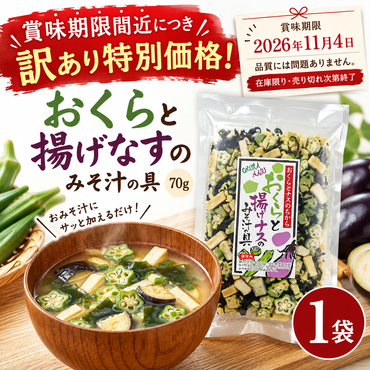 ご注文前に必ずご確認ください 賞味期限 2026年11月4日 賞味期限が近い商品です。 期限をご確認のうえ、ご注文をお願いいたします。 SHINSHU BUSSAN いつものみそ汁を、もっと手軽に。 おくらと揚げなすの みそ汁の具 具がない日も、 ひとつまみで具だくさん。 乾燥おくら・乾燥揚げなす・わかめ・ねぎ・凍り豆腐。 毎日のみそ汁に手軽に具材をプラスできます。 70g × 1袋 ネコポス配送・送料別 EVERYDAY MISO SOUP 「みそ汁を作りたいのに、 具がない！」そんな日に。 冷蔵庫に野菜がない。 下ごしらえする時間もない。 でも、温かいみそ汁が飲みたい。 そんなときに便利なのが、「おくらと揚げなすのみそ汁の具」。 必要な分だけ取り出して、だし汁と一緒に煮るだけ。 忙しい朝や夕食のあと一品にも役立ちます。 FIVE INGREDIENTS いろいろな具材を、これひとつで。 おくら 戻すことで独特のぬめりと食感が楽しめます。 揚げなす だしやみその味が染み込み、とろっとした口当たりに。 わかめ みそ汁の定番具材。彩りと食感を添えます。 ねぎ 香りと風味をプラスします。 凍り豆腐 だしを含んで、食べ応えのある一杯に。 HOW TO COOK いつもの作り方で、簡単。 01 鍋にだし汁と具材を入れる 本品をひとつまみ程度、お好みの野菜と一緒に加えます。 02 中火にかける 具材をだし汁で煮込みます。 03 火を止め、みそを溶き入れる 煮立ったら火を止め、みそを加えて完成です。 だし汁とみそは別途ご用意ください。 本品は「みそ汁の具」であり、みそやだしがセットになった商品ではありません。 必要な分だけ使える、乾燥タイプ。 毎日使うみそ汁の具材を手軽に。 調理のたびに野菜を切る手間を減らせます。 1袋70g入り。 普段の食事に使いやすい単品販売です。 商品詳細 商品名おくらと揚げなすのみそ汁の具 内容量70g×1袋 生産国日本 原材料名凍り豆腐（大豆を含む）（分別生産流通管理済み）（国内製造）、乾燥わかめ、乾燥おくら、乾燥揚なす（なす、植物油脂）、乾燥ねぎ、麹（小麦粉、小麦グルテン）／炭酸カリウム、豆腐用凝固剤 賞味期限2026年11月4日 保存方法直射日光、高温多湿を避けて常温保存 配送ネコポス・送料別 栄養成分表示 100g当たり・推定値 エネルギー354kcal たんぱく質32.3g 脂質19.1g 炭水化物27.1g 食塩相当量8.002g ※本品製造工場では、小麦、そば、卵、乳成分、落花生、えび、かにを含む製品を製造しています。 ※原材料に大豆・小麦を含みます。 ご購入前に賞味期限をご確認ください 2026年11月4日 賞味期限の近い商品です。 ご理解のうえご注文ください。 ネコポス配送・送料別 ポスト投函・代金引換不可・配達日時指定不可 他商品との同梱不可 ※ご注文数量により宅配便へ変更となる場合があります。賞味期限 2026年11月4日 賞味期限が近い商品です。ご注文前に必ずご確認ください。 おくらと揚げなすのみそ汁の具 具がない日も、ひとつまみで具だくさん。 70g×1袋 ネコポス配送・送料別 ■ 毎日のみそ汁に手軽に具材をプラス 「みそ汁を作りたいけれど、具がない」そんな日に便利な乾燥タイプのみそ汁の具。おくら、揚げなす、わかめ、ねぎ、凍り豆腐が入っています。必要な分だけ使えるので、忙しい朝や夕食の一品にも便利です。 ■ 具材の特徴 おくら：独特のぬめりと食感が楽しめます。 揚げなす：だしが染み込み、とろっとした口当たりに。 わかめ：みそ汁に食感と彩りをプラス。 ねぎ：香りと風味を添えます。 凍り豆腐：だしを含んで食べ応えのある具材に。 ■ 簡単な調理方法 1．鍋にだし汁、本品ひとつまみ程度、お好みの野菜を入れます。 2．中火にかけ、煮立ったら火を止めます。 3．みそを溶き入れたら完成です。 ※だし汁とみそは別途ご用意ください。 ■ 商品詳細 商品名おくらと揚げなすのみそ汁の具 ブランド信州物産 内容量70g×1袋 生産国日本 原材料名凍り豆腐（大豆を含む）（分別生産流通管理済み）（国内製造）、乾燥わかめ、乾燥おくら、乾燥揚なす（なす、植物油脂）、乾燥ねぎ、麹（小麦粉、小麦グルテン）／炭酸カリウム、豆腐用凝固剤 賞味期限2026年11月4日 保存方法直射日光、高温多湿を避けて常温保存 アレルギー小麦・大豆 配送ネコポス・送料別 ■ 栄養成分表示（100g当たり・推定値） エネルギー354kcal たんぱく質32.3g 脂質19.1g 炭水化物27.1g 食塩相当量8.002g ※本品製造工場では、小麦、そば、卵、乳成分、落花生、えび、かにを含む製品を製造しています。 ※お届けする商品の表示をご確認ください。 ネコポス配送・送料別 ポスト投函・代引不可・日時指定不可・他商品との同梱不可 ※数量により宅配便へ変更する場合があります。 【重要】賞味期限：2026年11月4日 関連検索キーワード：信州物産 おくらと揚げなすのみそ汁の具 味噌汁の具 みそ汁の具 乾燥野菜 乾燥おくら 揚げなす 乾燥わかめ 乾燥ねぎ 凍り豆腐 麩 即席みそ汁 具だくさん 味噌汁 簡単調理 時短 朝食 夕食 70g 1袋 単品 ネコポス 送料別