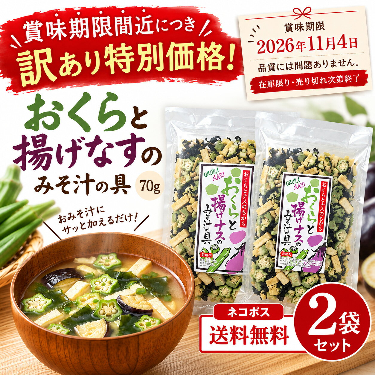 ご注文前に必ずご確認ください 賞味期限 2026年11月4日 賞味期限が近い商品です。期限をご確認のうえご注文ください。 SHINSHU BUSSAN おくらと揚げなすのみそ汁の具 具がない日も、ひとつまみで具だくさん。 おくら・揚げなす・わかめ・ねぎ・凍り豆腐。 だし汁に加えるだけで、 いつものみそ汁に手軽に具材をプラス。 70g × 2袋 ネコポス送料無料 EVERYDAY MISO SOUP 「みそ汁を作りたいのに、具がない！」そんな日に。 冷蔵庫に野菜がないとき。 忙しくて下ごしらえの時間がないとき。 いつものみそ汁を、もう少し具だくさんにしたいとき。 そんな日のために便利な、乾燥タイプのみそ汁の具。 必要な分だけ取り出して使えるので、忙しい朝や夕食のあと一品に役立ちます。 INGREDIENTS いろいろな具材を、これひとつで。 おくら 戻すことで独特のぬめりと食感を楽しめます。 揚げなす だしが染み込み、とろっとした口当たりに。 わかめ みそ汁に食感と彩りをプラス。 ねぎ 風味と香りを添えます。 凍り豆腐 だしを含んで、食べ応えのある具材に。 HOW TO COOK みそ汁の作り方は簡単3ステップ 01だし汁に具材を入れる鍋にだし汁、本品ひとつまみ程度、お好みの野菜を入れます。 02中火で加熱する具材をだし汁と一緒に煮込みます。 03火を止めてみそを溶く煮立ったら火を止め、みそを溶き入れて完成です。 だし汁とみそは別途ご用意ください。 本品は即席みそ汁ではなく「みそ汁の具」です。 TWO BAG SET いつものみそ汁に、便利な2袋セット。 70g × 2袋 合計140g ネコポス送料無料 必要な分だけ使える乾燥タイプ。2袋セットでお届けします。 商品詳細 商品名おくらと揚げなすのみそ汁の具 販売単位70g×2袋（合計140g） 生産国日本 原材料名凍り豆腐（大豆を含む）（分別生産流通管理済み）（国内製造）、乾燥わかめ、乾燥おくら、乾燥揚なす（なす、植物油脂）、乾燥ねぎ、麹（小麦粉、小麦グルテン）／炭酸カリウム、豆腐用凝固剤 賞味期限2026年11月4日 保存方法直射日光、高温多湿を避けて常温保存 アレルギー小麦・大豆 配送条件ネコポス送料無料 栄養成分表示 100g当たり・推定値 エネルギー354kcal たんぱく質32.3g 脂質19.1g 炭水化物27.1g 食塩相当量8.002g ※本品製造工場では、小麦、そば、卵、乳成分、落花生、えび、かにを含む製品を製造しています。 ※商品表示はお届けする現物を優先してください。 ご購入前に賞味期限をご確認ください 2026年11月4日 ネコポス送料無料 ポスト投函・代金引換不可・日時指定不可 他商品との同梱不可 ※数量によって宅配便へ変更する場合があります。賞味期限 2026年11月4日 賞味期限が近い商品です。ご注文前に必ずご確認ください。 おくらと揚げなすのみそ汁の具 具がない日も、ひとつまみで具だくさん。 70g×2袋 ネコポス送料無料 ■ 毎日のみそ汁に手軽に具材をプラス 「みそ汁を作りたいけれど、具がない」そんな日に便利な乾燥タイプのみそ汁の具。おくら、揚げなす、わかめ、ねぎ、凍り豆腐を使用。必要な分だけ使えるので、忙しい朝や夕食の一品にも便利です。 ■ 具材の特徴 おくら：独特のぬめりと食感。 揚げなす：だしが染み込み、とろっとした口当たりに。 わかめ：みそ汁に食感と彩りをプラス。 ねぎ：香りと風味を添えます。 凍り豆腐：だしを含んで食べ応えのある具材に。 ■ 簡単な調理方法 1．鍋にだし汁、本品ひとつまみ程度、お好みの野菜を入れます。 2．中火にかけ、煮立ったら火を止めます。 3．みそを溶き入れたら完成です。 ※だし汁とみそは別途ご用意ください。 ■ 70g×2袋セット 内容量：70g×2袋（合計140g） ネコポス送料無料。必要な分だけ使える乾燥タイプです。 ■ 商品詳細 商品名おくらと揚げなすのみそ汁の具 メーカー信州物産 内容量70g×2袋 生産国日本 原材料名凍り豆腐（大豆を含む）（分別生産流通管理済み）（国内製造）、乾燥わかめ、乾燥おくら、乾燥揚なす（なす、植物油脂）、乾燥ねぎ、麹（小麦粉、小麦グルテン）／炭酸カリウム、豆腐用凝固剤 賞味期限2026年11月4日 保存方法直射日光、高温多湿を避けて常温保存 アレルギー小麦・大豆 配送ネコポス送料無料 ■ 栄養成分表示（100g当たり・推定値） エネルギー354kcal たんぱく質32.3g 脂質19.1g 炭水化物27.1g 食塩相当量8.002g ※本品製造工場では、小麦、そば、卵、乳成分、落花生、えび、かにを含む製品を製造しています。 ※商品表示はお届けする現物を優先してください。 ネコポス送料無料 ポスト投函・代引不可・日時指定不可・他商品との同梱不可 ※数量により宅配便へ変更する場合があります。 【重要】賞味期限：2026年11月4日 関連検索キーワード：信州物産 おくらと揚げなすのみそ汁の具 みそ汁の具 味噌汁の具 乾燥野菜 おくら 揚げなす わかめ ねぎ 凍り豆腐 即席 具だくさん 時短 簡単調理 70g 2袋セット まとめ買い ネコポス送料無料 ポスト投函