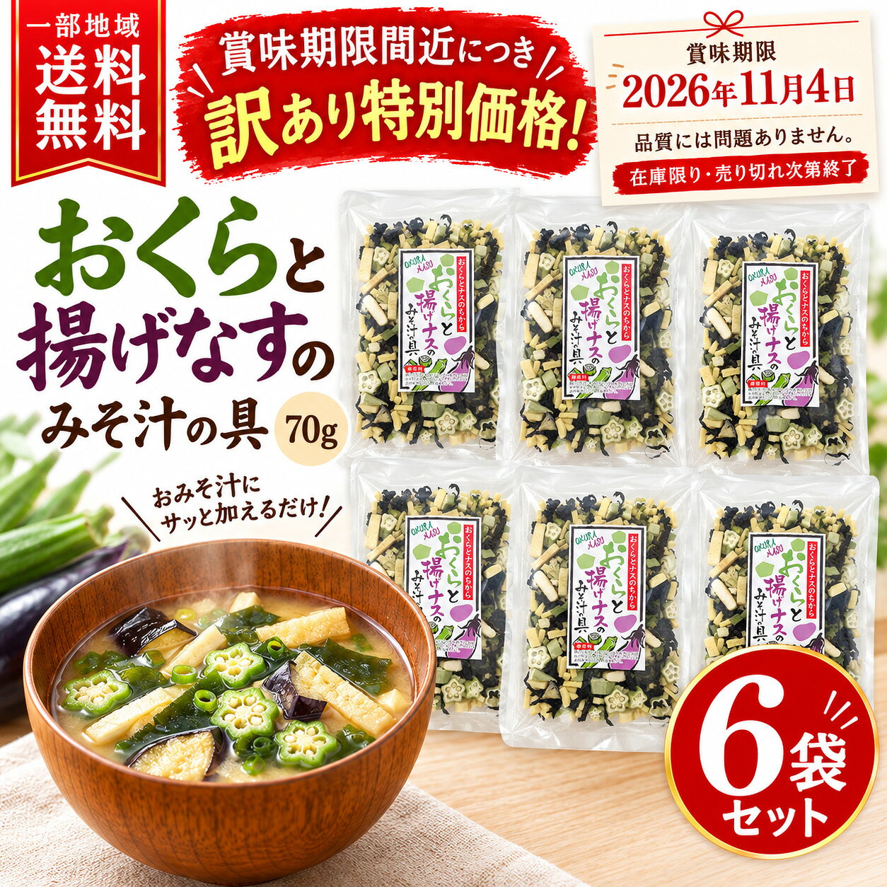 ご注文前に必ずご確認ください 賞味期限 2026年11月4日 賞味期限が近い商品です。期限をご確認のうえご注文ください。 SHINSHU BUSSAN おくらと揚げなすのみそ汁の具 具がない日も、ひとつまみで具だくさん。 おくら・揚げなす・わかめ・ねぎ・凍り豆腐。 いつものみそ汁に手軽に具材をプラス。 忙しい朝や夕食のあと一品にも。 70g × 6袋 一部地域送料無料 宅配便でお届け EVERYDAY MISO SOUP 「みそ汁を作りたいのに、具がない！」そんな日に。 冷蔵庫にちょうどいい野菜がない。 具材を切る時間がない。 でも、温かいみそ汁が飲みたい。 そんなときに便利なのが、信州物産の「おくらと揚げなすのみそ汁の具」。 乾燥タイプなので、使いたい分だけ取り出してだし汁に加えるだけ。毎日のみそ汁作りをもっと手軽にしてくれます。 INGREDIENTS いろいろな具材を、これひとつで。 おくら 戻すことで独特のぬめりと食感を楽しめます。 揚げなす だしやみそが染み込み、とろっとした口当たりに。 わかめ みそ汁の定番具材。食感と彩りをプラス。 ねぎ 香りと風味を添えます。 凍り豆腐 だしを含んで、食べ応えのある具材に。 HOW TO COOK いつものみそ汁が簡単3ステップ 01 だし汁と本品を鍋に入れる本品をひとつまみ程度、お好みの野菜と一緒に加えます。 02 中火にかける具材をだし汁と一緒に煮込みます。 03 火を止めてみそを溶き入れる煮立ったら火を止め、みそを加えたら完成。 だし汁とみそは別途ご用意ください。 本品は「みそ汁の具」であり、調味済みの即席みそ汁ではありません。 SIX BAG SET 毎日のみそ汁に。便利な6袋まとめ買い。 70g × 6袋 合計420g 一部地域送料無料 必要な分だけ使える乾燥タイプ。 ご家庭でのみそ汁作りや、まとめ買いに便利な6袋セットです。 商品詳細 商品名おくらと揚げなすのみそ汁の具 メーカー信州物産 内容量70g×6袋（合計420g） 生産国日本 原材料名凍り豆腐（大豆を含む）（分別生産流通管理済み）（国内製造）、乾燥わかめ、乾燥おくら、乾燥揚なす（なす、植物油脂）、乾燥ねぎ、麹（小麦粉、小麦グルテン）／炭酸カリウム、豆腐用凝固剤 賞味期限2026年11月4日 保存方法直射日光、高温多湿を避けて常温保存 アレルギー小麦・大豆 配送宅配便・一部地域送料無料 栄養成分表示 100g当たり・推定値 エネルギー354kcal たんぱく質32.3g 脂質19.1g 炭水化物27.1g 食塩相当量8.002g ※本品製造工場では、小麦、そば、卵、乳成分、落花生、えび、かにを含む製品を製造しています。 ※栄養成分は100g当たりの表示値であり、1袋当たりではありません。 ※商品表示はお届けする現物を優先してください。 ご購入前に賞味期限をご確認ください 2026年11月4日 賞味期限の近い商品です。 一部地域送料無料 70g×6袋・宅配便配送 ※一部地域は別途送料がかかります。※ご注文時に送料をご確認ください。賞味期限 2026年11月4日 賞味期限が近い商品です。ご注文前にご確認ください。 おくらと揚げなすのみそ汁の具 具がない日も、ひとつまみで具だくさん。 70g×6袋 一部地域送料無料 ■ 毎日のみそ汁作りをもっと手軽に 「みそ汁を作りたいけれど、具がない」そんな日に便利な乾燥タイプのみそ汁の具。おくら、揚げなす、わかめ、ねぎ、凍り豆腐入り。使いたい分だけ取り出して、だし汁に加えて調理できます。 ■ 具材の特徴 おくら：独特のぬめりと食感。 揚げなす：だしが染み込み、とろっとした口当たりに。 わかめ：彩りと食感をプラス。 ねぎ：香りと風味を添えます。 凍り豆腐：だしを含んで食べ応えのある具材に。 ■ 簡単な調理方法 1．鍋にだし汁、本品ひとつまみ程度、お好みの野菜を入れます。 2．中火にかけ、煮立ったら火を止めます。 3．みそを溶き入れたら完成です。 ※だし汁とみそは別途ご用意ください。 ■ 6袋まとめ買いセット 70g×6袋（合計420g） 宅配便・一部地域送料無料。 毎日のみそ汁作りに便利な乾燥具材です。 ■ 商品詳細 商品名おくらと揚げなすのみそ汁の具 メーカー信州物産 内容量70g×6袋 生産国日本 原材料名凍り豆腐（大豆を含む）（分別生産流通管理済み）（国内製造）、乾燥わかめ、乾燥おくら、乾燥揚なす（なす、植物油脂）、乾燥ねぎ、麹（小麦粉、小麦グルテン）／炭酸カリウム、豆腐用凝固剤 賞味期限2026年11月4日 保存方法直射日光、高温多湿を避けて常温保存 アレルギー小麦・大豆 配送条件一部地域送料無料・宅配便 ■ 栄養成分表示（100g当たり・推定値） エネルギー354kcal たんぱく質32.3g 脂質19.1g 炭水化物27.1g 食塩相当量8.002g ※本品製造工場では、小麦、そば、卵、乳成分、落花生、えび、かにを含む製品を製造しています。 ※栄養成分は100g当たりの表示値です。 ※商品表示はお届けする現物を優先してください。 一部地域送料無料 70g×6袋・宅配便配送 ※一部地域は別途送料がかかります。 【重要】賞味期限：2026年11月4日 関連検索キーワード：信州物産 おくらと揚げなすのみそ汁の具 乾燥野菜 味噌汁の具 みそ汁の具 おくら 揚げなす わかめ ねぎ 凍り豆腐 具だくさん みそ汁 時短 簡単 朝食 70g 6袋セット まとめ買い 一部地域送料無料 宅配便