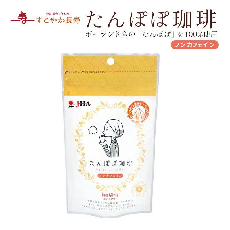 Tea Girlsたんぽぽコーヒー ポスト投函対応 日時指定・代引き不可 同梱不可【K】のサムネイル