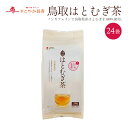 鳥取はとむぎ茶 24p 一部地域送料無料 鳥取 はとむぎ茶 はと麦茶 ハトムギ茶 鳩麦 ゼンヤクノー