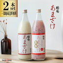 国菊 甘酒 米麹あまざけ 985g 瓶 × 黒米あまざけ 985g 瓶 2本セット 篠崎 紅白 甘酒 ギフトセット ノンアル 無添加 砂糖不使用 飲み比べ 立て...