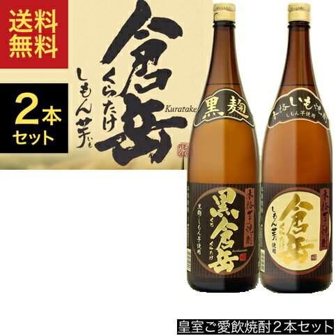 【送料無料】 皇室御愛飲 2本セット 1800ml 【就職 昇進 退職】倉岳/黒倉岳 熊本県 房の露