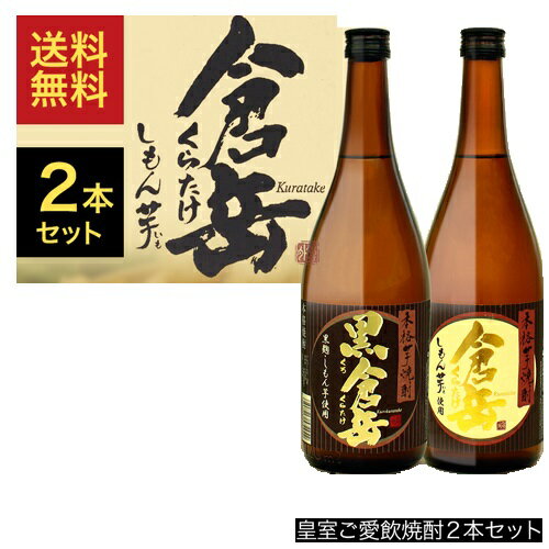 芋焼酎 2種セット 芋倉岳 720ml 黒倉岳 720ml 熊本県 房の露 一部地域送料無料 ギフトボックス付き 皇室御愛飲 贈答用 プレゼント ギフト お中元 飲み比べ 晩酌セット