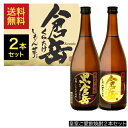 本格焼酎のギフト 芋焼酎 2種セット 芋倉岳 720ml 黒倉岳 720ml 熊本県 房の露 一部地域送料無料 ギフトボックス付き 皇室御愛飲 贈答用 プレゼント ギフト お中元 飲み比べ 晩酌セット