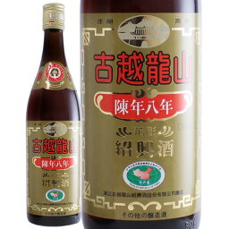 紹興酒 古越龍山 陳年8年 640ml 紹興酒 中国mp