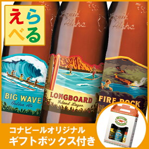 3本セット 選べる コナビール 専用カートン付 送料無料 ハワイ お土産 おみやげ 専用箱付き ビールセット ハワイアンビール おしゃれ プレゼント 飲み比べ おすすめ 1梱包10個まで コナライト ロングボード ビックウェーブ ハワイビール 南国ビール イベント 景品 お酒