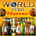 父の日【送料無料】世界の超人気ビール 12本セット 輸入ビー...