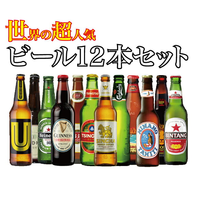 【送料無料】 世界のビールを飲み比べ！世界の超人気ビール 12本セット 輸入ビール 海外のビール 贈答用 ギフト プレゼント 父の日 お中元 お歳暮 WORLD BEER SET 12