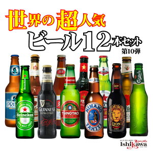 【当店おすすめ】【送料無料】 世界のビールを飲み比べ！世界の超人気ビール 12本セット 輸入ビール ...