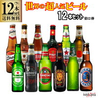 世界のビールセット 送料無料 世界 ビールセット 飲み比べ おすすめ 人気 ビールギフト 世界 超人気 ビール 12本セット 輸入ビール 海外のビール 贈答用 ギフト プレゼント 父の日 お中元 誕生日 ビール イベント 贈り物 飲み比べセット beer the world