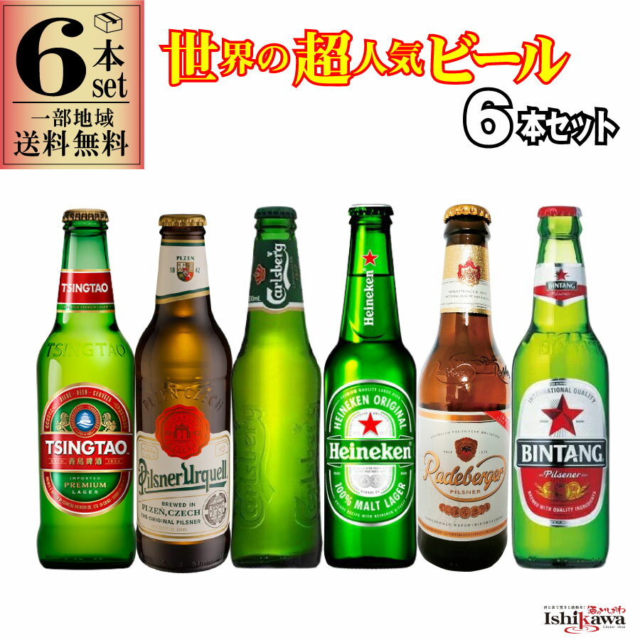 世界のビールセット 6本セット 一部地域送料無料 世界 ビールセット 飲み比べ おすすめ 人気 ビールギフト 世界 超人気 ビール 6本セット 輸入ビール 海外のビール 贈答用 ギフト プレゼント 父の日 お中元 誕生日 ビール イベント 贈り物 飲み比べセット beer the world