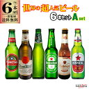 世界のビールセット 6本セット Aセット 一部地域送料無料 飲み比べ おすすめ 人気 ビールギフト 超人気 輸入 海外のビール 贈答用 ギフト プレゼント 父の...
