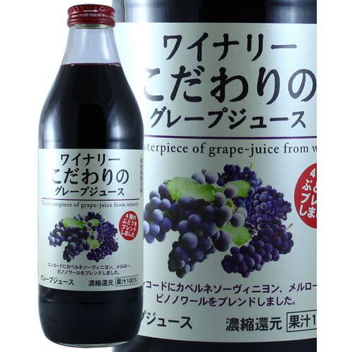 アルプス ワイナリー こだわりのグレープジュース 1000ml 中部 長野県 一部地域送料無料