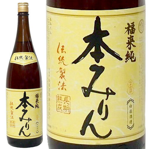 楽天ワイン＆ビール通販　酒のいしかわ福来純 伝統製法熟成本みりん 白扇酒造 1800ml みりん 国産 調味料