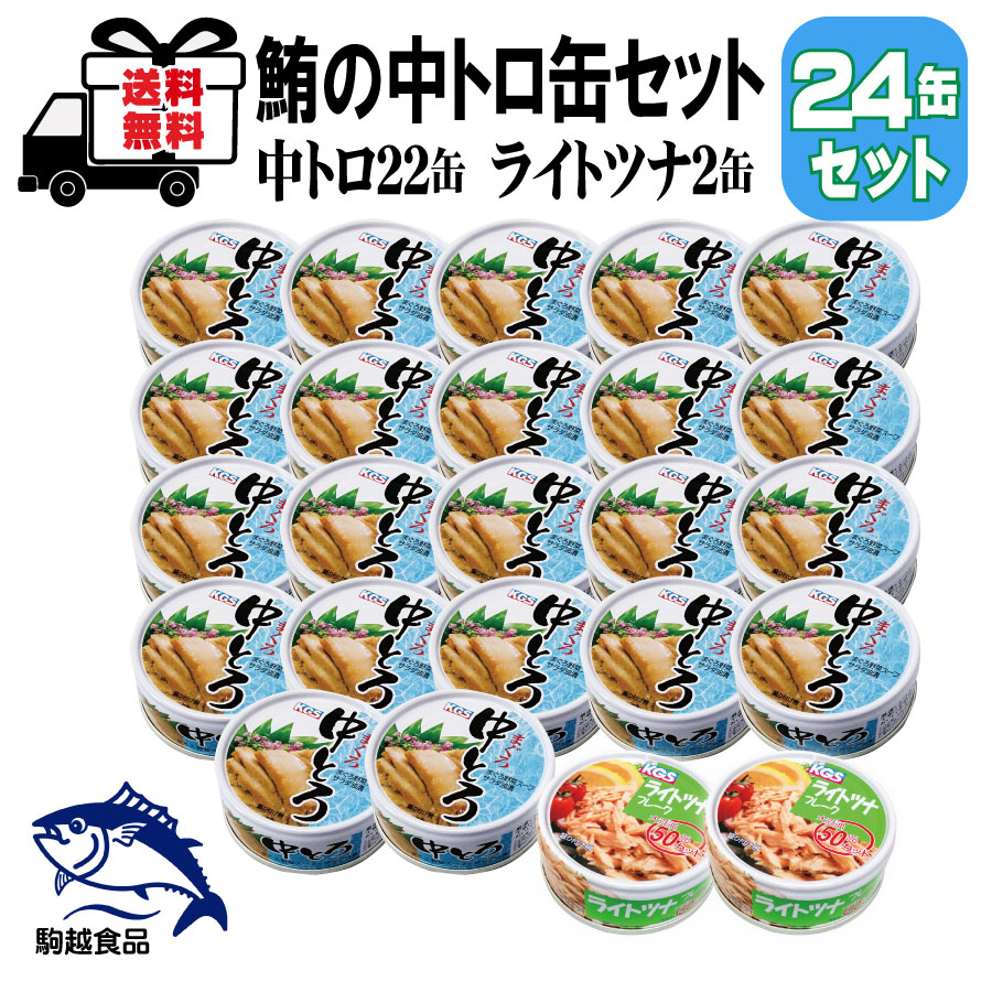 楽天ワイン＆ビール通販　酒のいしかわ24缶セット まぐろ中とろ缶 70g 22缶 ライトツナ 70g 2缶 駒越食品 一部地域送料無料 まとめ買い 中とろ缶 ライトツナ缶 おいしい ご褒美 備蓄 キャンプ のお供にも 人気 まぐろ野菜スープ サラダ油漬 中トロ ライトツナ まぐろ缶 鮪 マグロ 保存食 防災