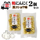 2個セット 焼きにんにく 黒こしょう味 70g ポスト投函発送送料無料 代引き不可 日時指定不可 長野県 菓子 お菓子 健康 にんにく菓子 おすすめ お酒 の おつまみ にも 最適 お菓子セット おつまみセット 駄菓子セット 大蒜 胡椒セット