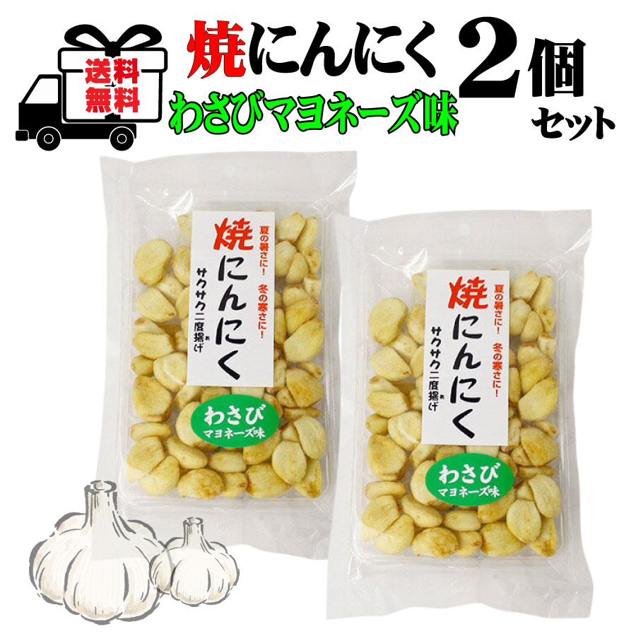 楽天ワイン＆ビール通販　酒のいしかわ2個セット 焼きにんにく わさびマヨネーズ味 70g ポスト投函限定送料無料 代引き不可 日時指定不可 焼にんにく さくさく サクサク 中部 長野県 菓子 お菓子 健康 にんにく菓子 おすすめ お酒 の おつまみ にも 最適 お菓子セット 食べ比べセット