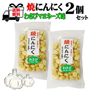 2個セット 焼きにんにく さくさくにんにく わさびマヨネーズ味 70g 2袋 焼にんにく 焼ニンニク ポスト投函限定 送料無料 焼にんにく さくさく サクサク 中部 長野県 菓子 お菓子 健康 にんにく菓子 おすすめ お酒 の おつまみ にも 最適 お菓子セット 食べ比べセット