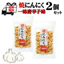 2個セット 焼きにんにく 一味唐辛子味 70g ポスト投函限定送料無料 代引き不可 日時指定不可 中部 長野県 菓子 お菓子 健康 にんにく菓子 おすすめ お酒 の おつまみ にも 最適 お菓子セット おつまみセット 駄菓子セット 大蒜