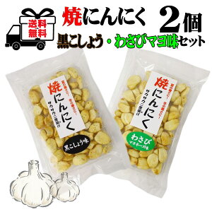 2個セット さくさくにんにく 焼きにんにく 黒こしょう・わさびマヨネーズ味 セット 70g 2袋 ポスト投函限定 送料無料 焼にんにく さくさく サクサク 中部 長野県 菓子 お菓子 健康 にんにく菓子 おすすめ お酒 の おつまみ にも 最適