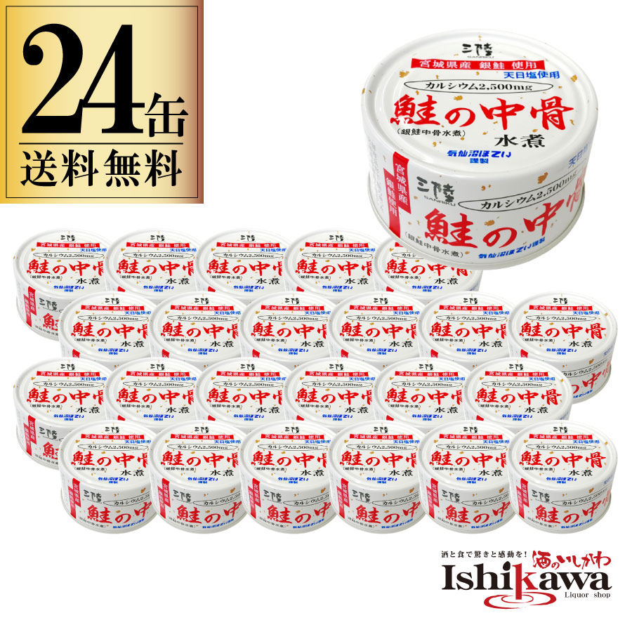 24缶セット 鮭の中骨 銀鮭 水煮缶 170g 一部地域送料無...